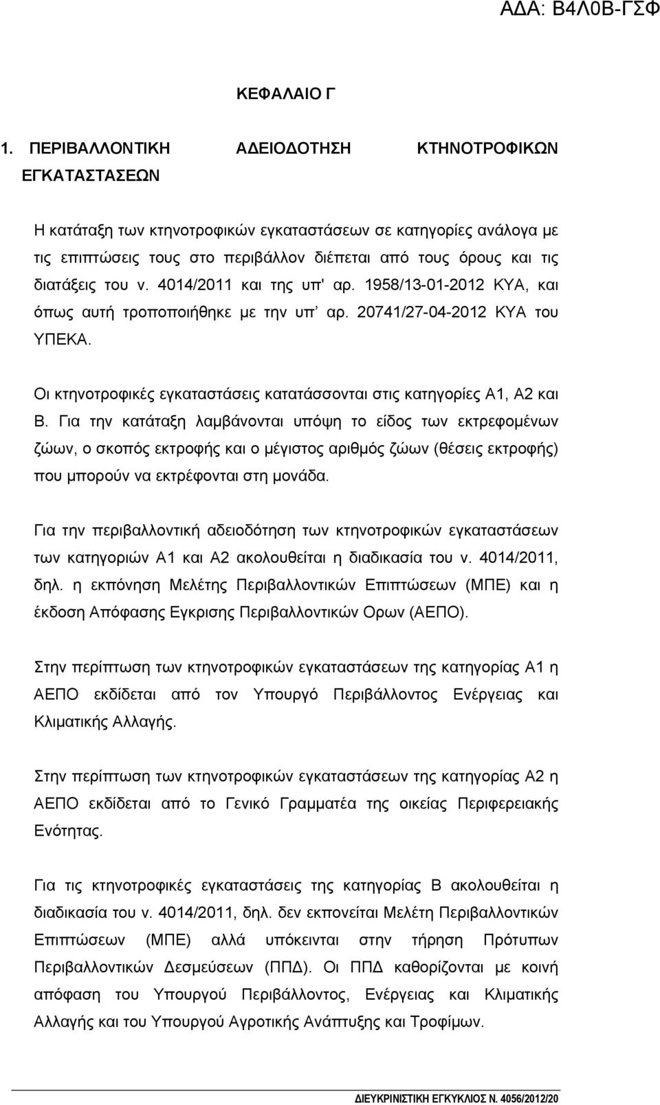 του ν. 4014/2011 και της υπ' αρ. 1958/13-01-2012 ΚΥΑ, και όπως αυτή τροποποιήθηκε με την υπ αρ. 20741/27-04-2012 ΚΥΑ του ΥΠΕΚΑ.