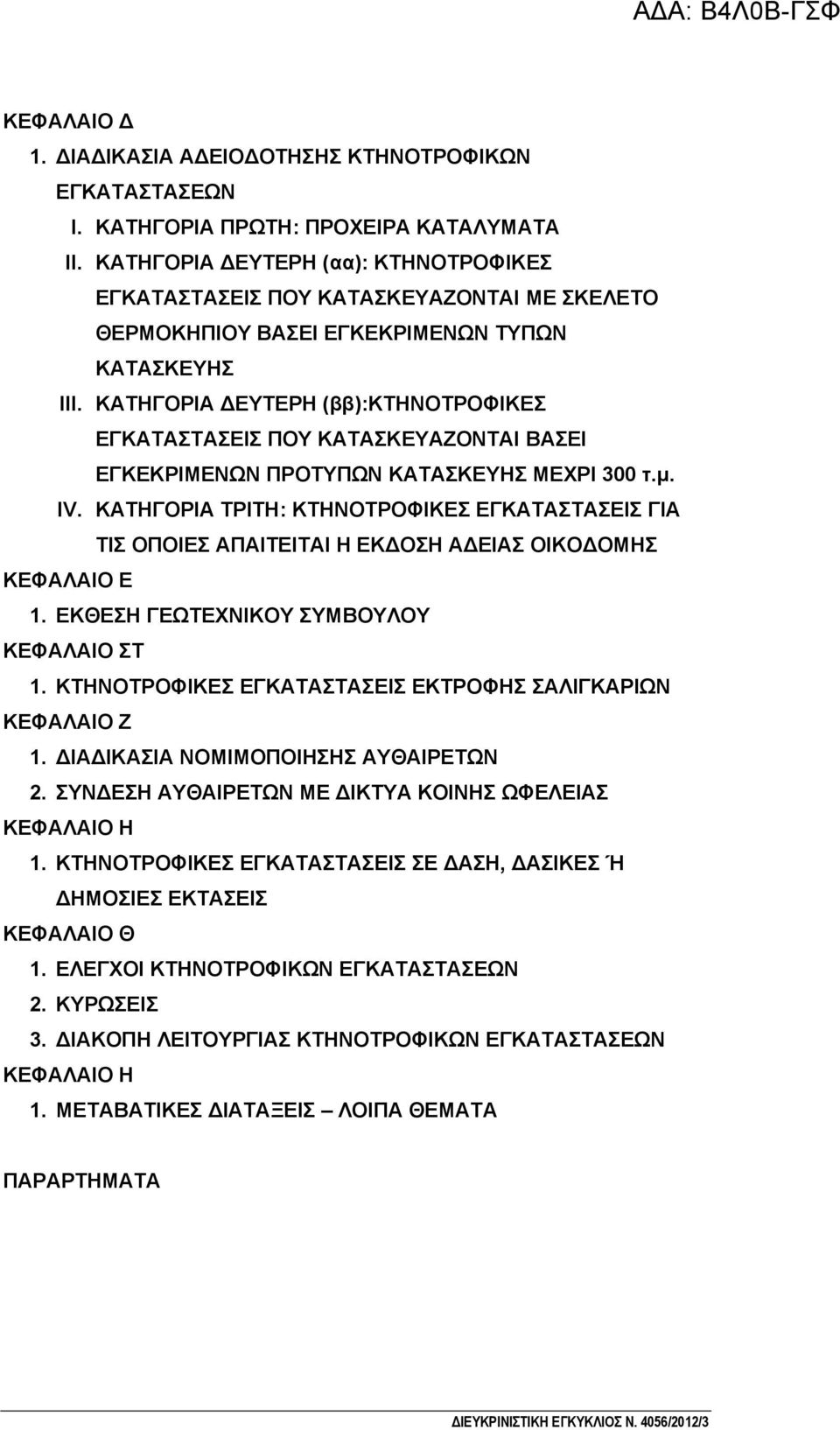 ΚΑΤΗΓΟΡΙΑ ΔΕΥΤΕΡΗ (ββ):κτηνοτροφικεσ ΕΓΚΑΤΑΣΤΑΣΕΙΣ ΠΟΥ ΚΑΤΑΣΚΕΥΑΖΟΝΤΑΙ ΒΑΣΕΙ ΕΓΚΕΚΡΙΜΕΝΩΝ ΠΡΟΤΥΠΩΝ ΚΑΤΑΣΚΕΥΗΣ ΜΕΧΡΙ 300 τ.μ. IV.