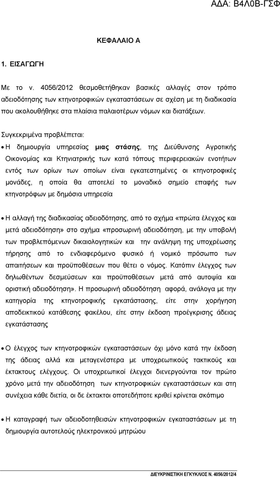 Συγκεκριμένα προβλέπεται: Η δημιουργία υπηρεσίας μιας στάσης, της Διεύθυνσης Αγροτικής Οικονομίας και Κτηνιατρικής των κατά τόπους περιφερειακών ενοτήτων εντός των ορίων των οποίων είναι