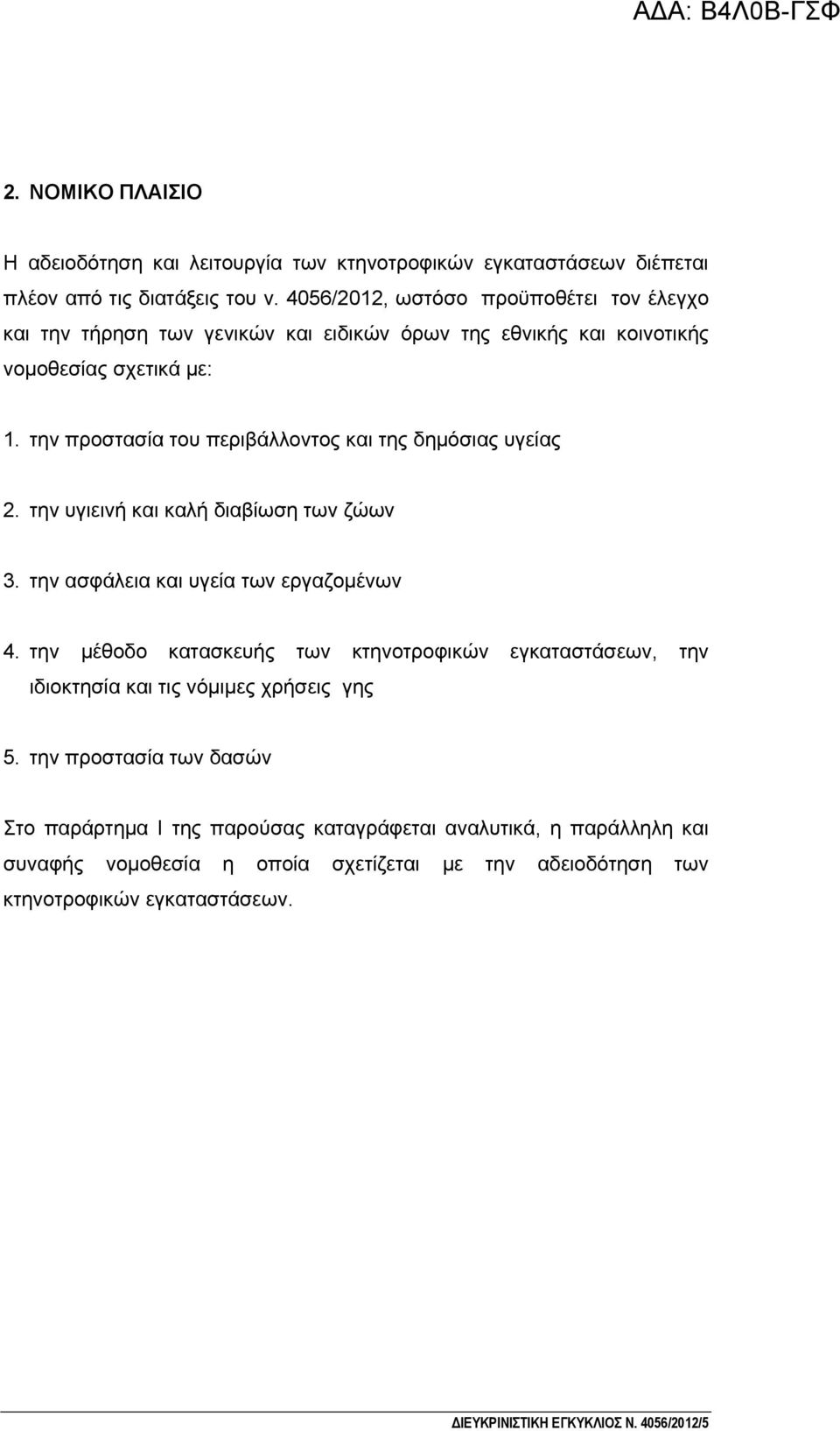 την προστασία του περιβάλλοντος και της δημόσιας υγείας 2. την υγιεινή και καλή διαβίωση των ζώων 3. την ασφάλεια και υγεία των εργαζομένων 4.