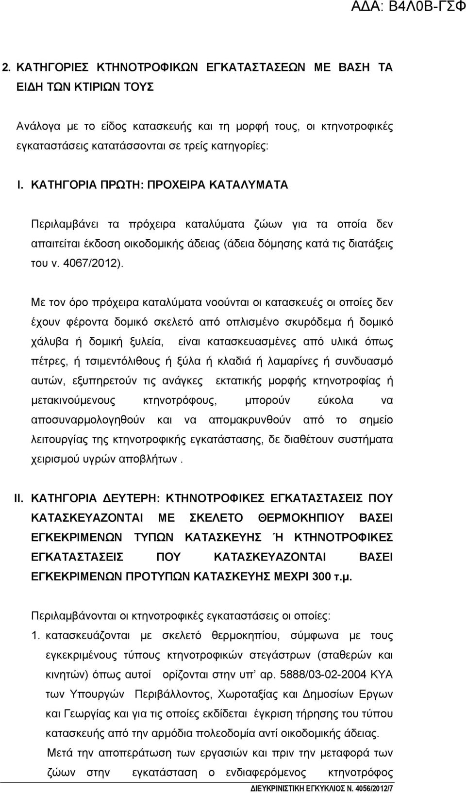 Με τον όρο πρόχειρα καταλύματα νοούνται οι κατασκευές οι οποίες δεν έχουν φέροντα δομικό σκελετό από οπλισμένο σκυρόδεμα ή δομικό χάλυβα ή δομική ξυλεία, είναι κατασκευασμένες από υλικά όπως πέτρες,