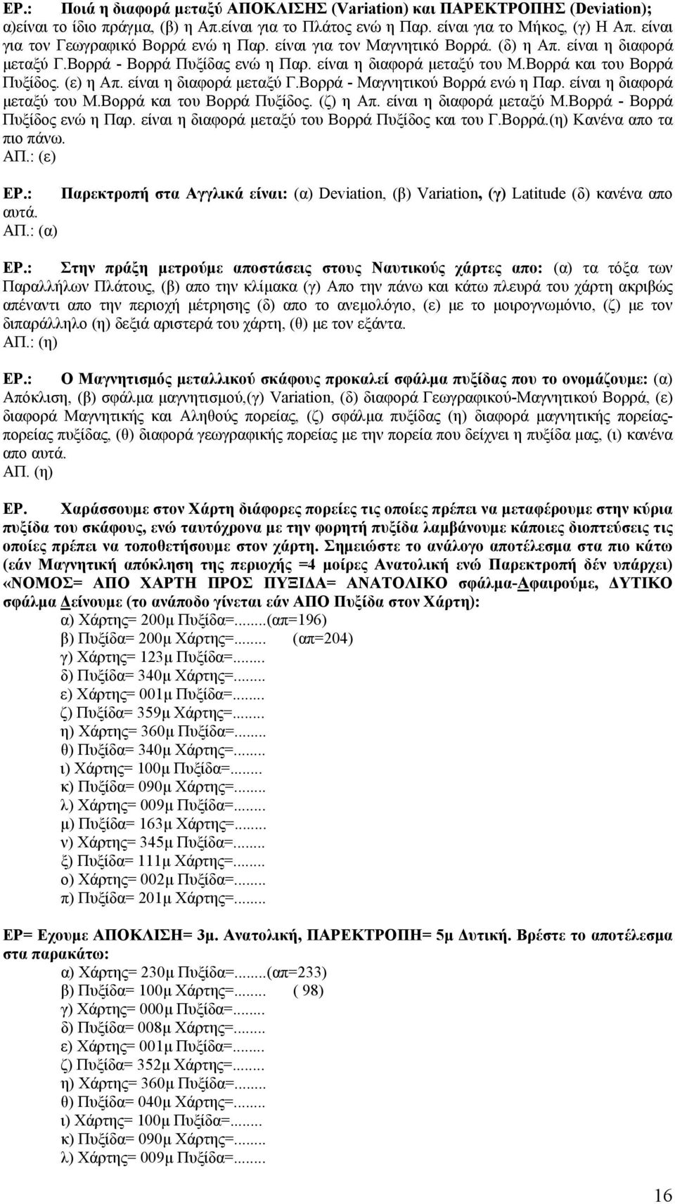 (ε) η Απ. είναι η διαφορά µεταξύ Γ.Βορρά - Μαγνητικού Βορρά ενώ η Παρ. είναι η διαφορά µεταξύ του Μ.Βορρά και του Βορρά Πυξίδος. (ζ) η Απ. είναι η διαφορά µεταξύ M.Βορρά - Βορρά Πυξίδος ενώ η Παρ.