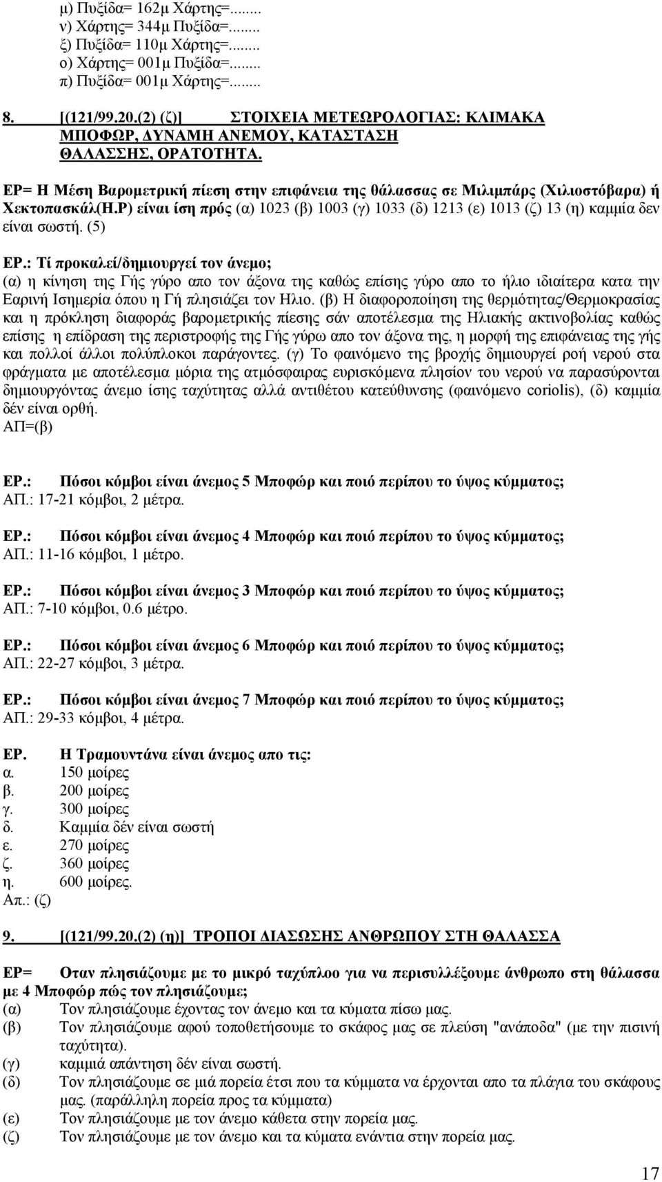 P) είναι ίση πρός (α) 1023 (β) 1003 (γ) 1033 (δ) 1213 (ε) 1013 (ζ) 13 (η) καµµία δεν είναι σωστή. (5) ΕΡ.