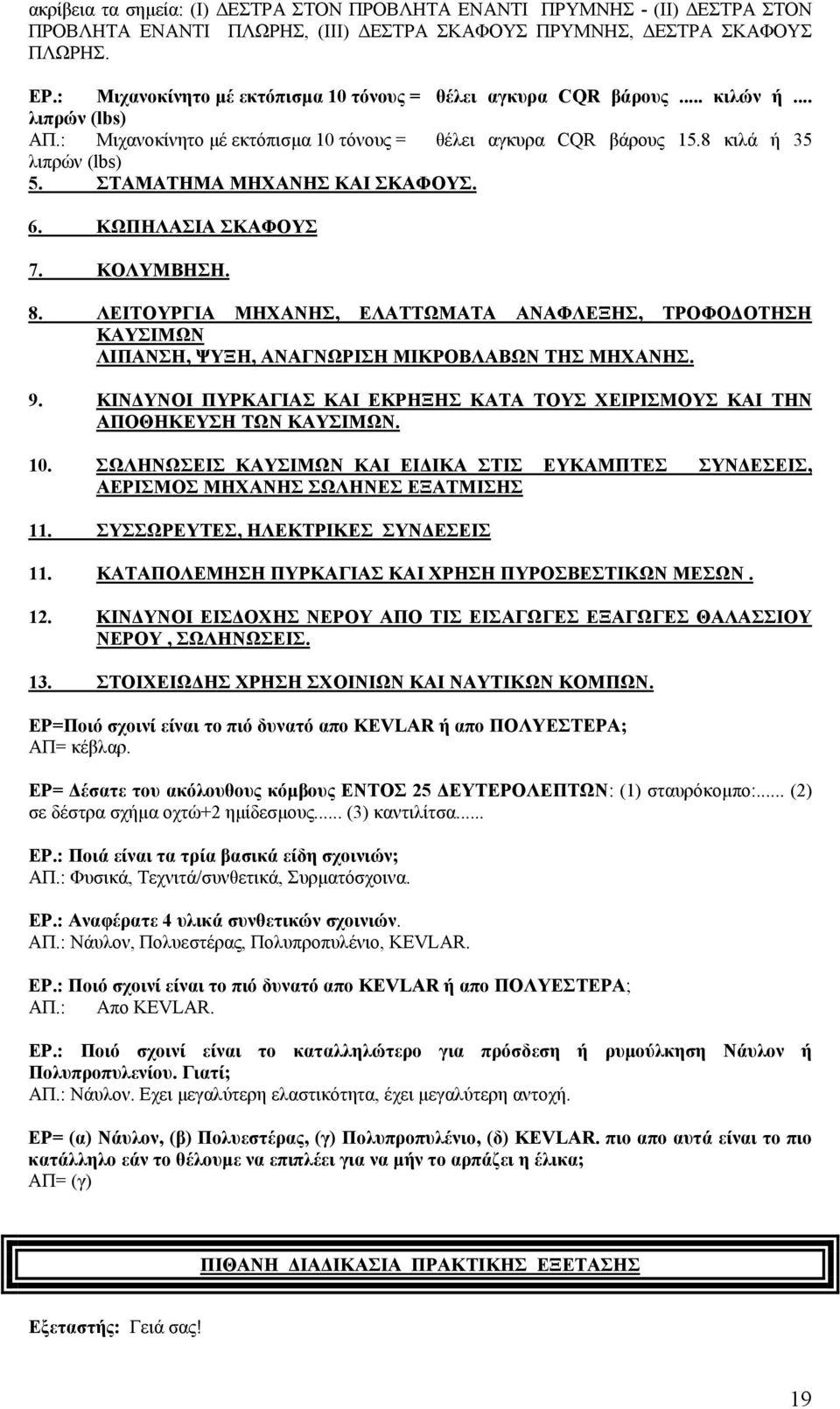 ΣΤΑΜΑΤΗΜΑ ΜΗΧΑΝΗΣ ΚΑΙ ΣΚΑΦΟΥΣ. 6. ΚΩΠΗΛΑΣΙΑ ΣΚΑΦΟΥΣ 7. ΚΟΛΥΜΒΗΣΗ. 8. ΛΕΙΤΟΥΡΓΙΑ ΜΗΧΑΝΗΣ, ΕΛΑΤΤΩΜΑΤΑ ΑΝΑΦΛΕΞΗΣ, ΤΡΟΦΟ ΟΤΗΣΗ ΚΑΥΣΙΜΩΝ ΛΙΠΑΝΣΗ, ΨΥΞΗ, ΑΝΑΓΝΩΡΙΣΗ ΜΙΚΡΟΒΛΑΒΩΝ ΤΗΣ ΜΗΧΑΝΗΣ. 9.