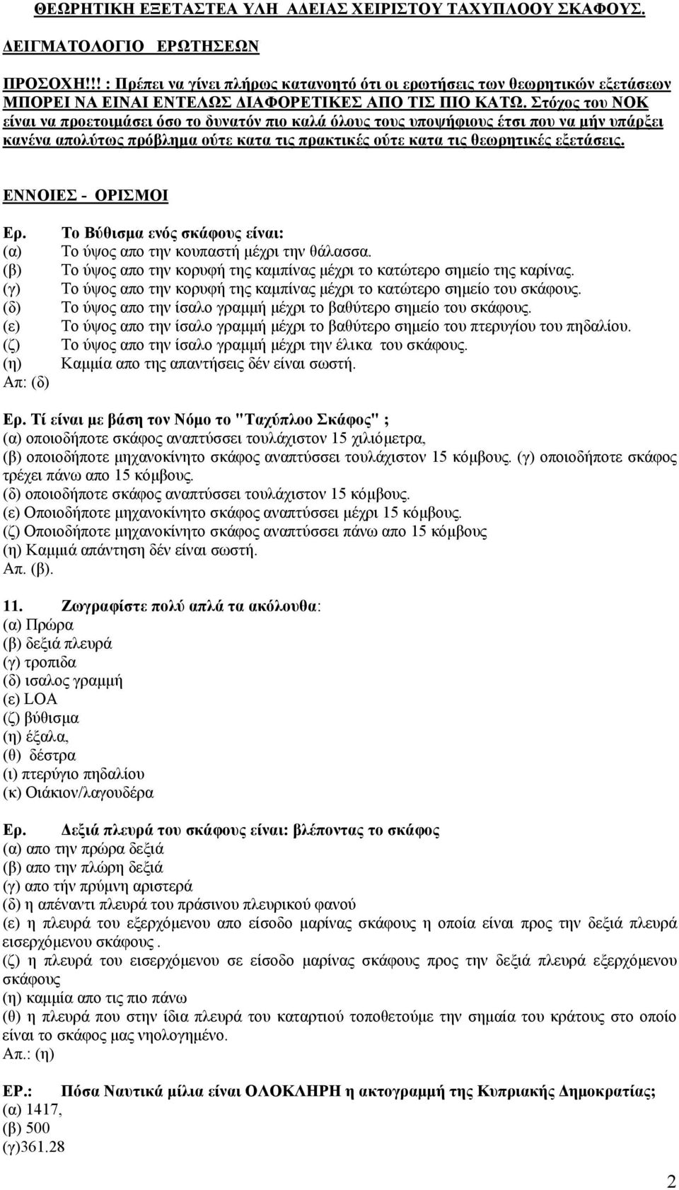 Στόχος του ΝΟΚ είναι να προετοιµάσει όσο το δυνατόν πιο καλά όλους τους υποψήφιους έτσι που να µήν υπάρξει κανένα απολύτως πρόβληµα ούτε κατα τις πρακτικές ούτε κατα τις θεωρητικές εξετάσεις.