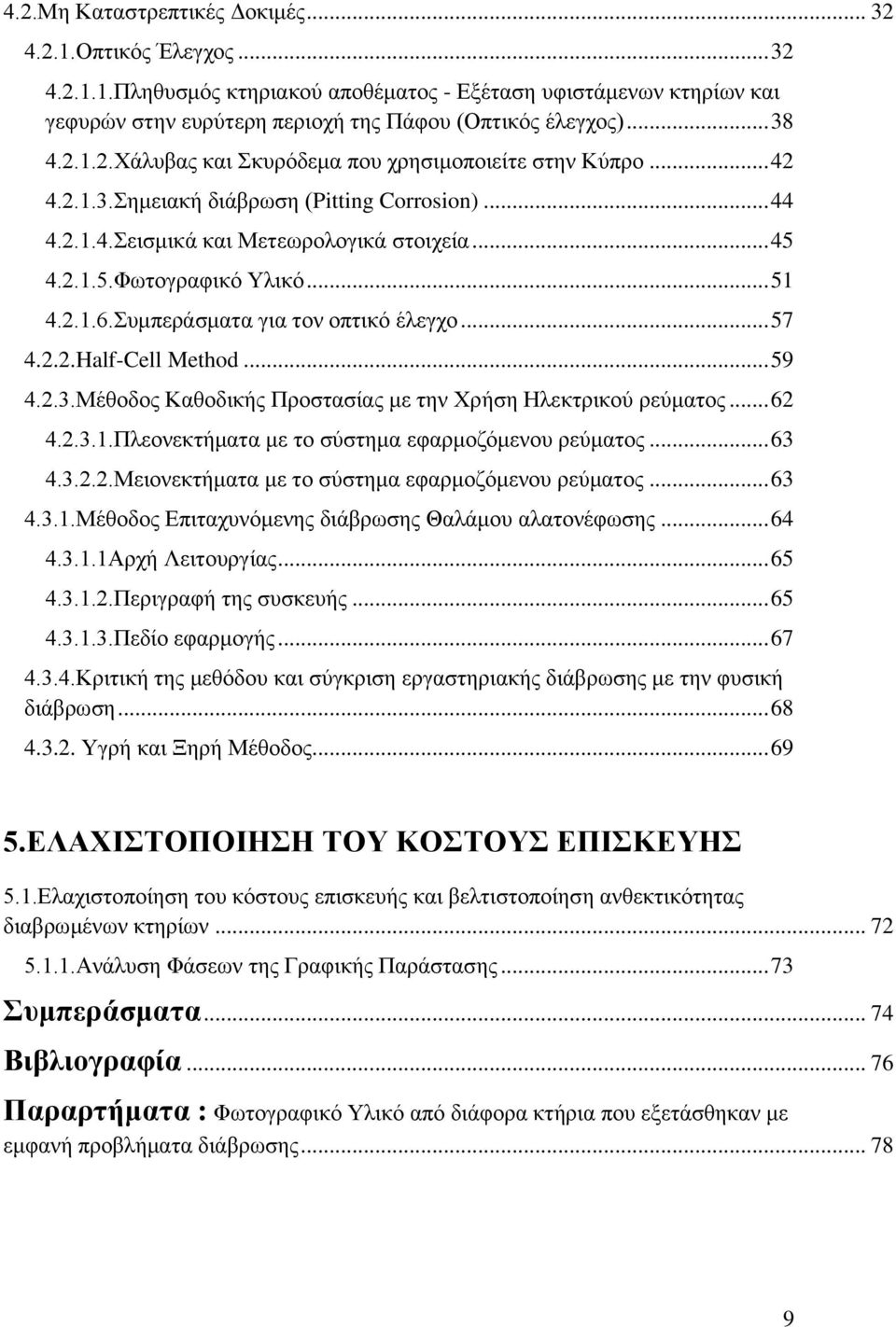 .. 51 4.2.1.6.Συμπεράσματα για τον οπτικό έλεγχο... 57 4.2.2.Half-Cell Method... 59 4.2.3.Μέθοδος Καθοδικής Προστασίας με την Χρήση Ηλεκτρικού ρεύματος... 62 4.2.3.1.Πλεονεκτήματα με το σύστημα εφαρμοζόμενου ρεύματος.