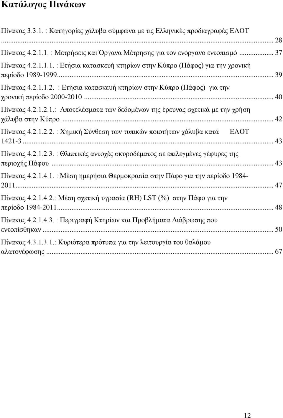 .. 42 Πίνακας 4.2.1.2.2. : Χημική Σύνθεση των τυπικών ποιοτήτων χάλυβα κατά ΕΛΟΤ 1421-3... 43 Πίνακας 4.2.1.2.3. : Θλιπτικές αντοχές σκυροδέματος σε επιλεγμένες γέφυρες της περιοχής Πάφου.