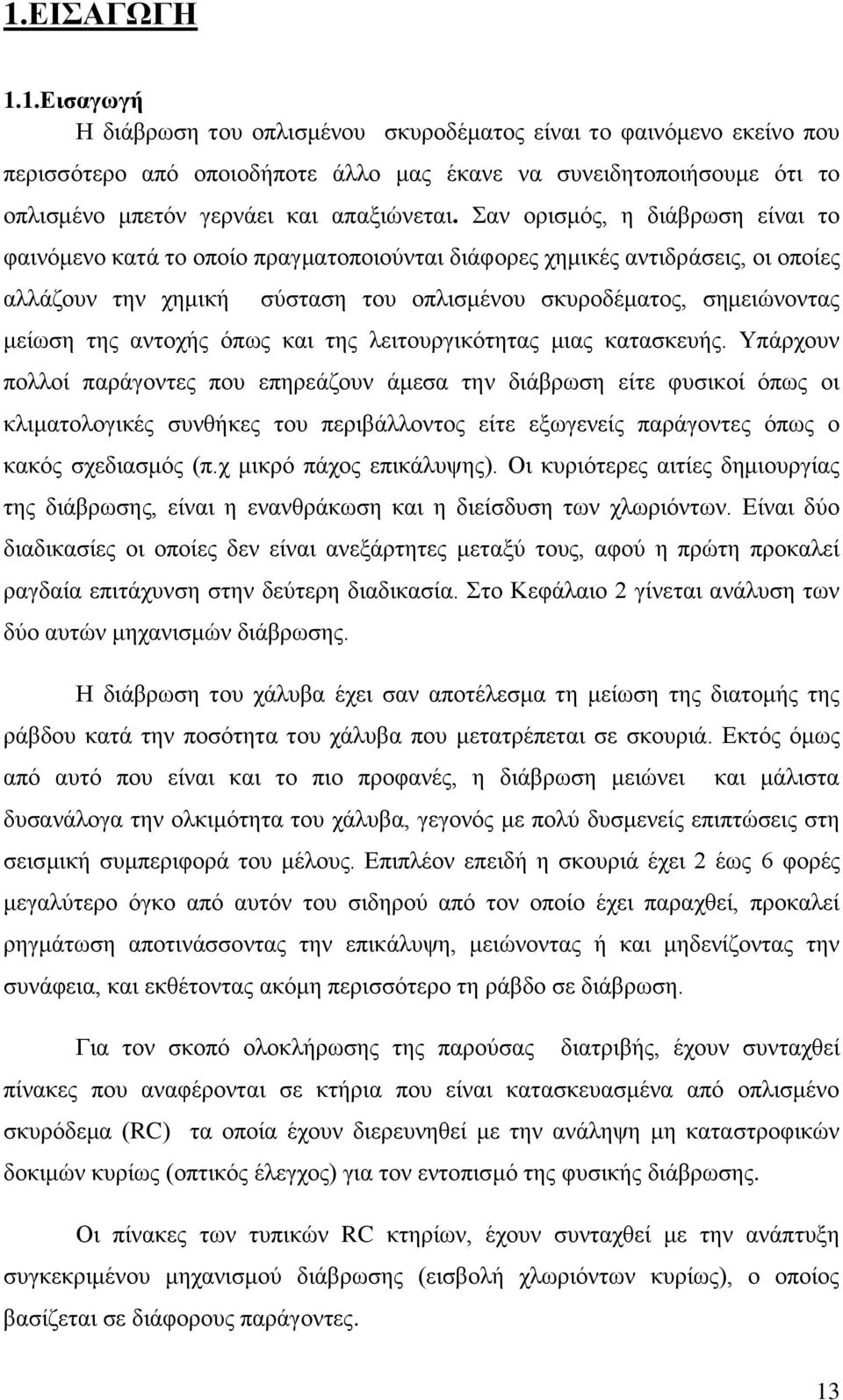 αντοχής όπως και της λειτουργικότητας μιας κατασκευής.