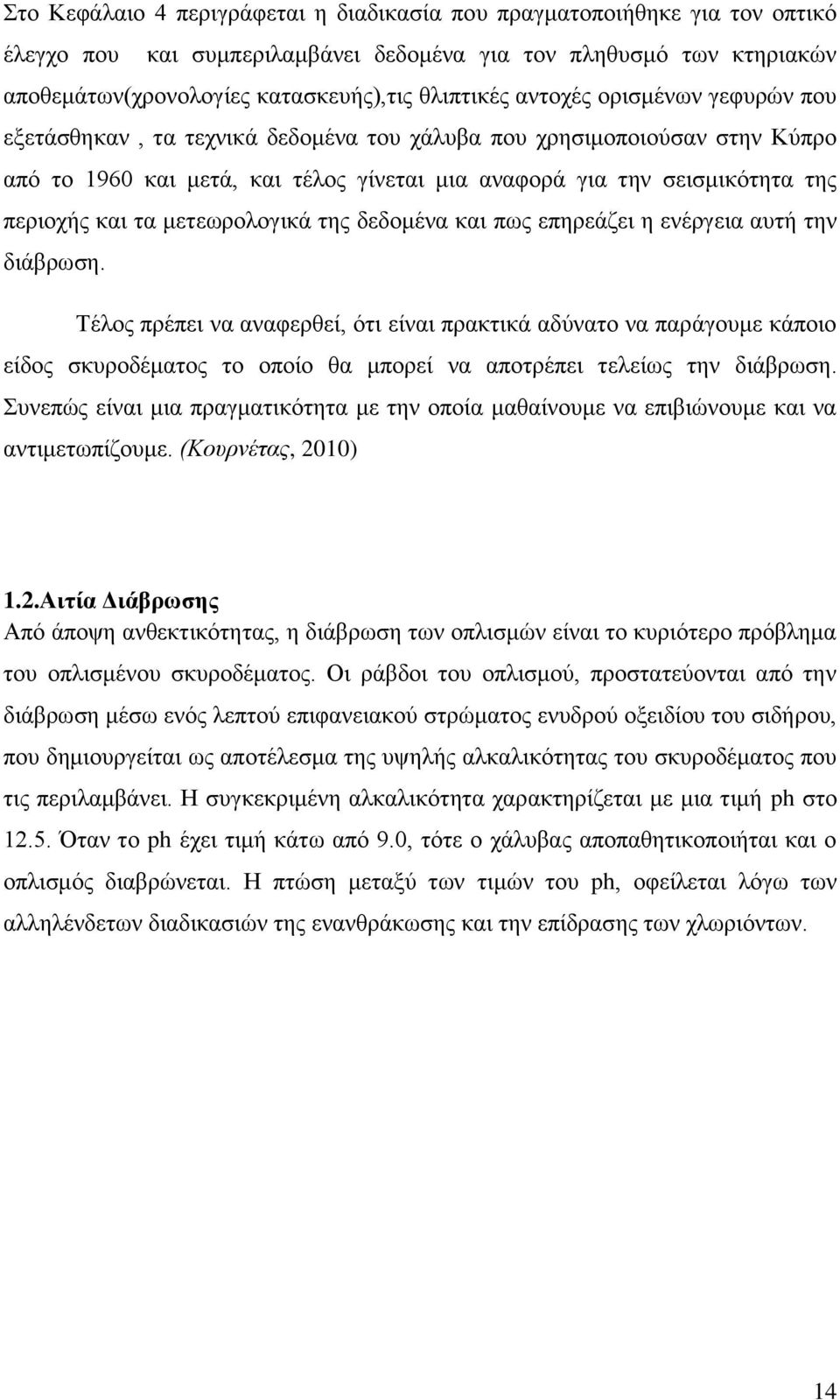 μετεωρολογικά της δεδομένα και πως επηρεάζει η ενέργεια αυτή την διάβρωση.