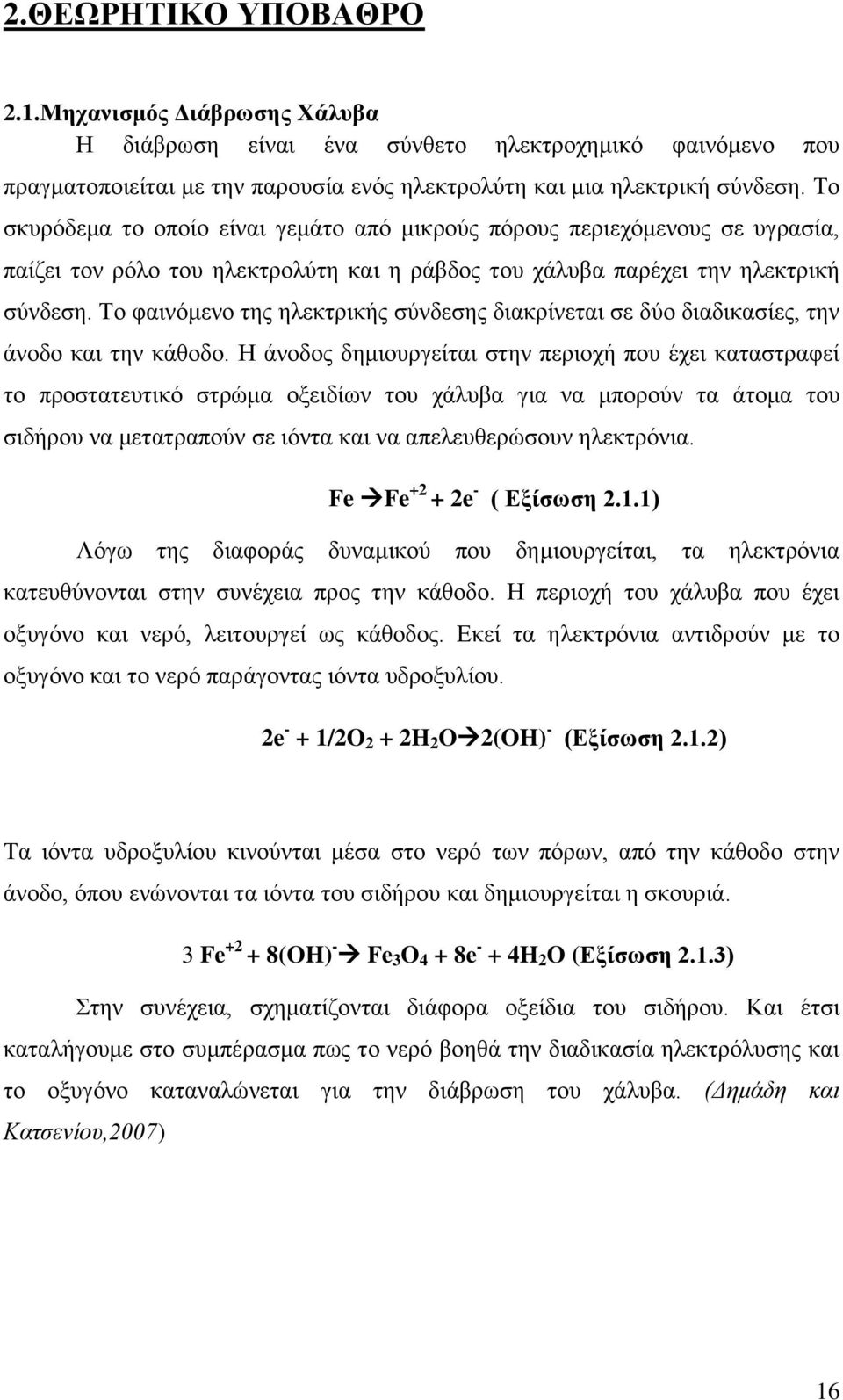 Το φαινόμενο της ηλεκτρικής σύνδεσης διακρίνεται σε δύο διαδικασίες, την άνοδο και την κάθοδο.