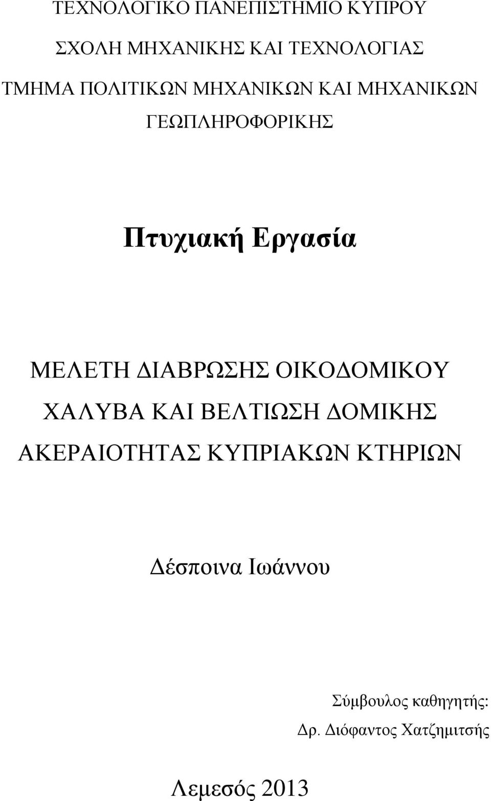 ΔΙΑΒΡΩΣΗΣ ΟΙΚΟΔΟΜΙΚΟΥ ΧΑΛΥΒΑ ΚΑΙ ΒΕΛΤΙΩΣΗ ΔΟΜΙΚΗΣ ΑΚΕΡΑΙΟΤΗΤΑΣ ΚΥΠΡΙΑΚΩΝ