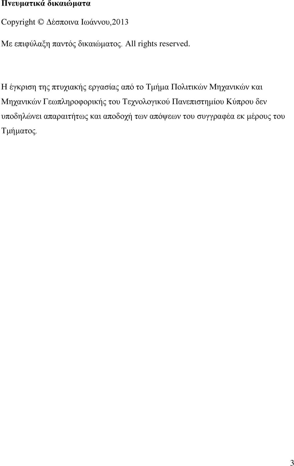 Η έγκριση της πτυχιακής εργασίας από το Τμήμα Πολιτικών Μηχανικών και Μηχανικών