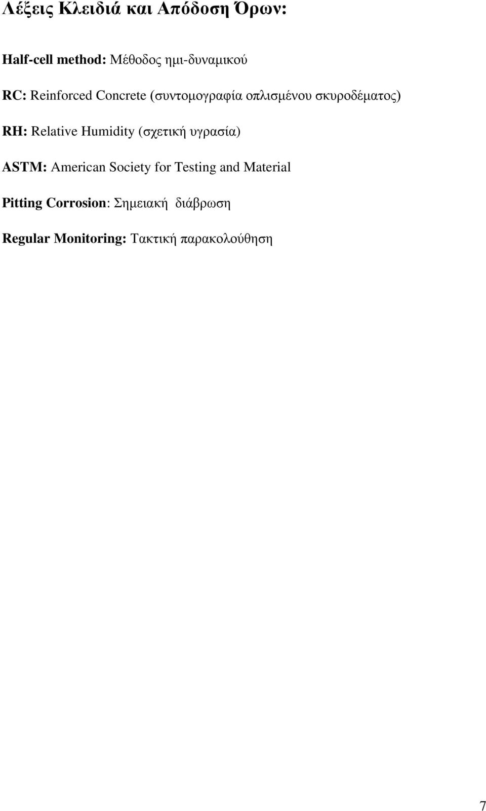 Humidity (σχετική υγρασία) ASTM: American Society for Testing and Material