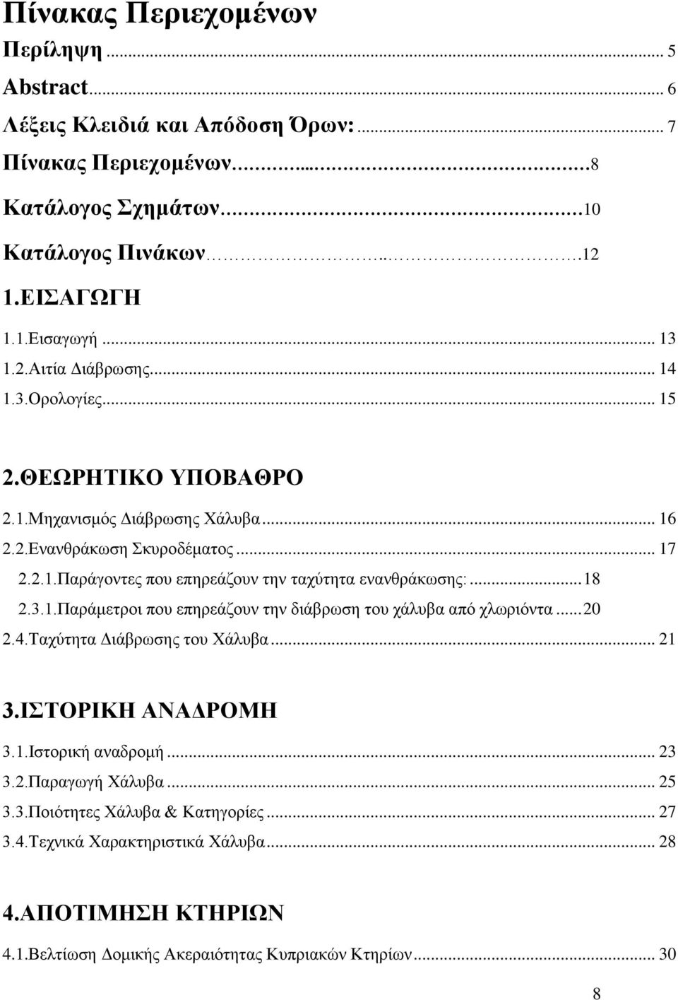 .. 18 2.3.1.Παράμετροι που επηρεάζουν την διάβρωση του χάλυβα από χλωριόντα... 20 2.4.Ταχύτητα Διάβρωσης του Χάλυβα... 21 3.ΙΣΤΟΡΙΚΗ ΑΝΑΔΡΟΜΗ 3.1.Ιστορική αναδρομή... 23 3.2.Παραγωγή Χάλυβα.