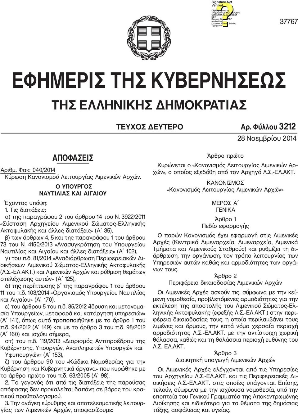 3922/2011 «Σύσταση Αρχηγείου Λιμενικού Σώματος Ελληνικής Ακτοφυλακής και άλλες διατάξεις» (Α 35), β) των άρθρων 4, 5 και της παραγράφου 1 του άρθρου 73 του Ν.