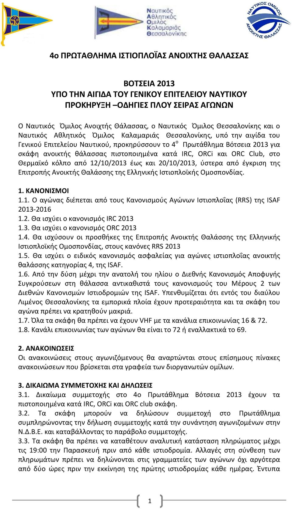 πιστοποιημένα κατά ΙRC, ORCi και ORC Club, στο Θερµαϊκό κόλπο από 12/10/2013 έως και 20/10/2013, ύστερα από έγκριση της Επιτροπής Ανοικτής Θαλάσσης της Ελληνικής Ιστιοπλοϊκής Ομοσπονδίας. 1. ΚΑΝΟΝΙΣΜΟΙ 1.