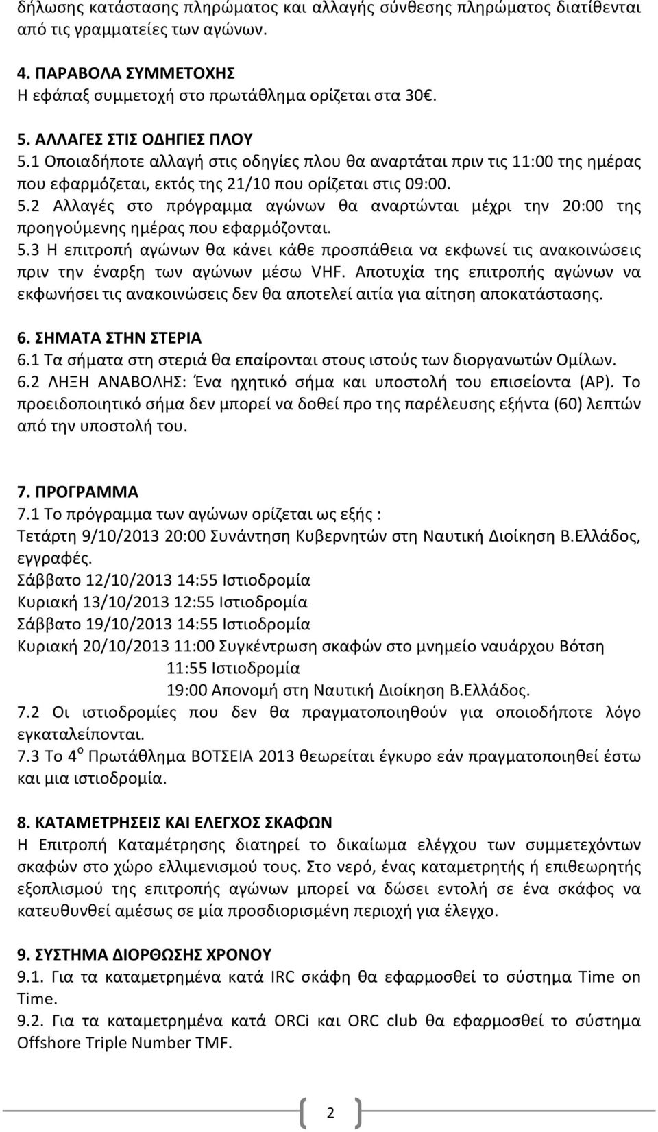 5.3 Η επιτροπή αγώνων θα κάνει κάθε προσπάθεια να εκφωνεί τις ανακοινώσεις πριν την έναρξη των αγώνων µέσω VHF.