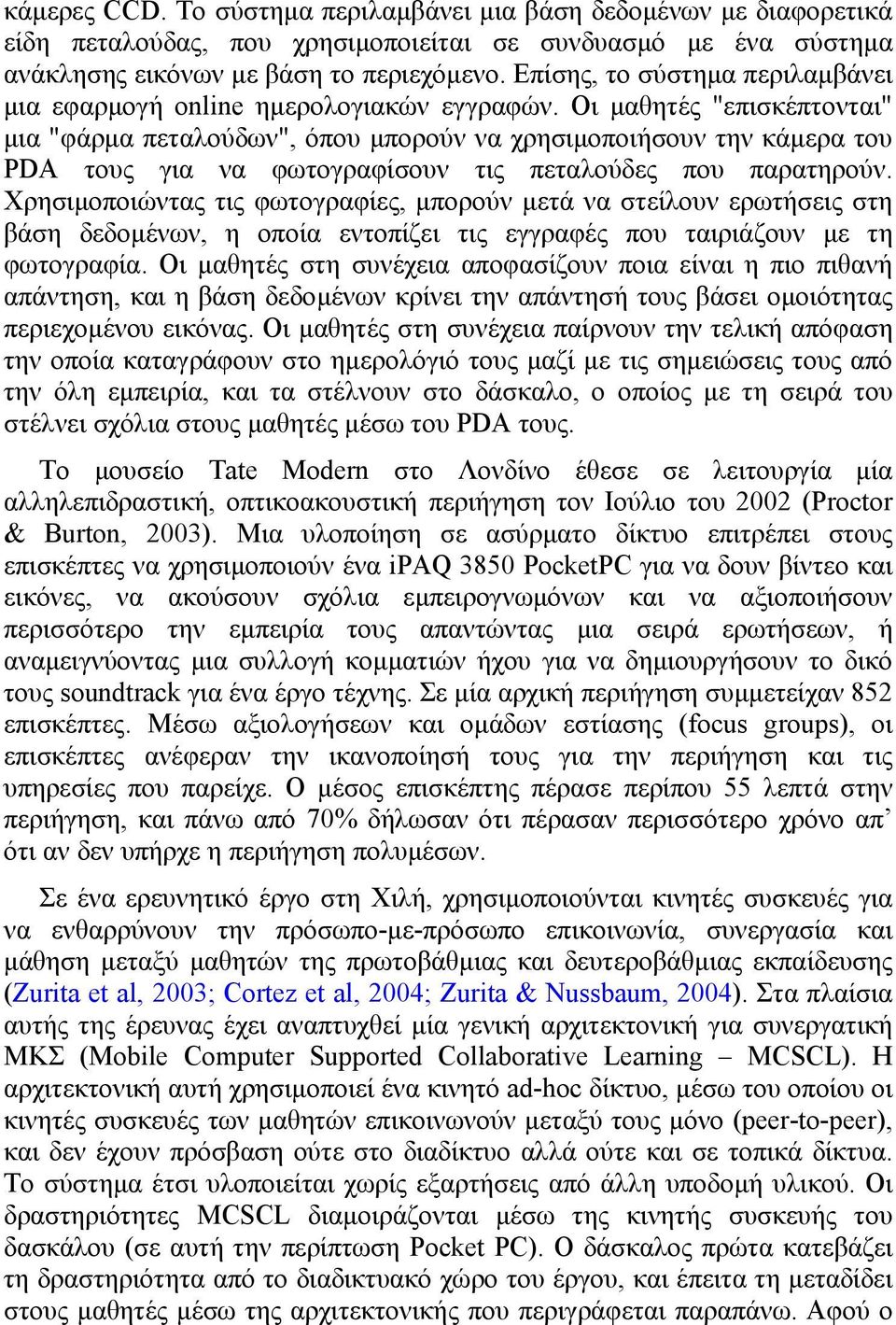 Οι µαθητές "επισκέπτονται" µια "φάρµα πεταλούδων", όπου µπορούν να χρησιµοποιήσουν την κάµερα του PDA τους για να φωτογραφίσουν τις πεταλούδες που παρατηρούν.