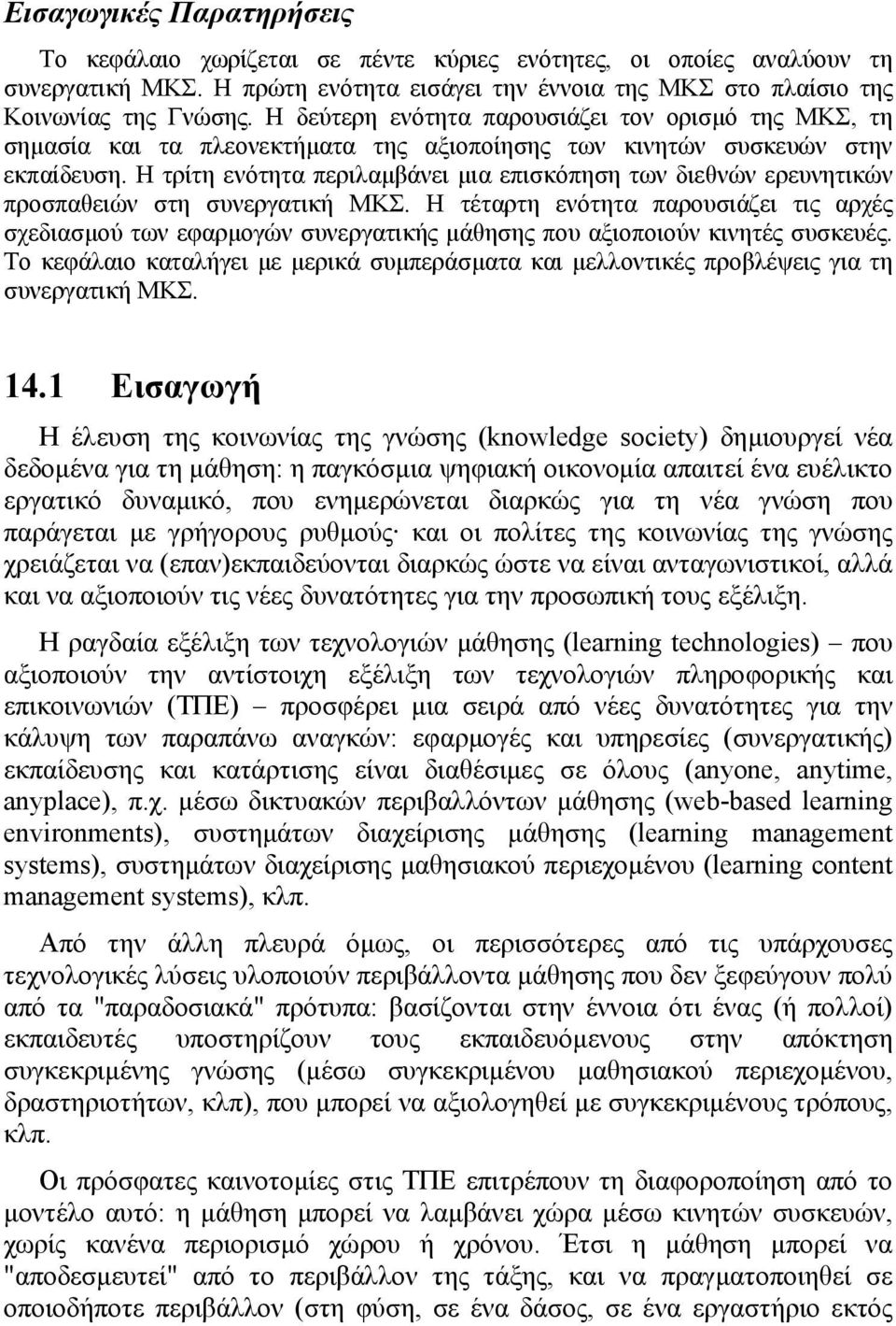 Η τρίτη ενότητα περιλαµβάνει µια επισκόπηση των διεθνών ερευνητικών προσπαθειών στη συνεργατική ΜΚΣ.