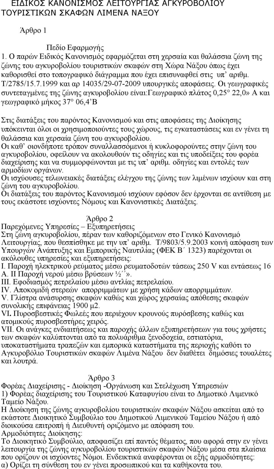 στις υπ αριθμ. Τ/2785/15.7.1999 και αρ 14035/29-07-2009 υπουργικές αποφάσεις.