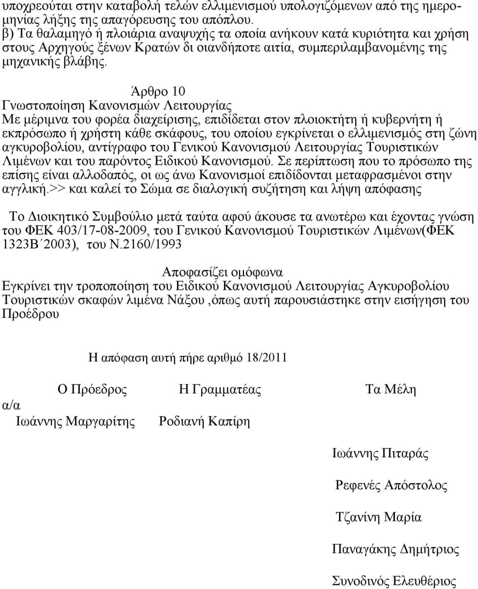 Άρθρο 10 Γνωστοποίηση Κανονισμών Λειτουργίας Με μέριμνα του φορέα διαχείρισης, επιδίδεται στον πλοιοκτήτη ή κυβερνήτη ή εκπρόσωπο ή χρήστη κάθε σκάφους, του οποίου εγκρίνεται ο ελλιμενισμός στη ζώνη