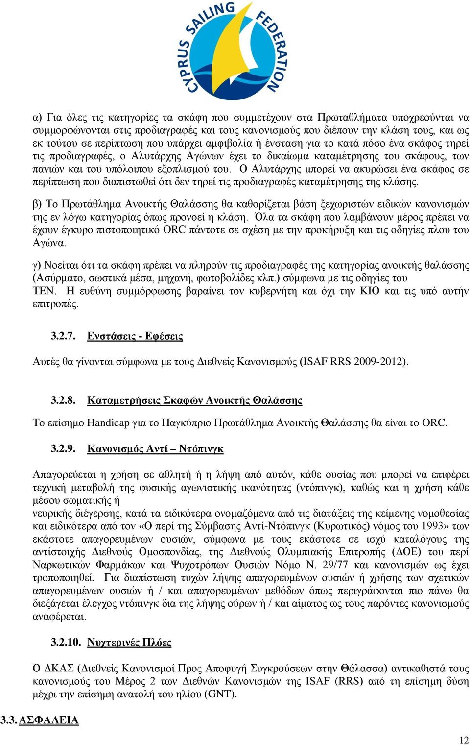 Ο Αλυτάρχης μπορεί να ακυρώσει ένα σκάφος σε περίπτωση που διαπιστωθεί ότι δεν τηρεί τις προδιαγραφές καταμέτρησης της κλάσης.