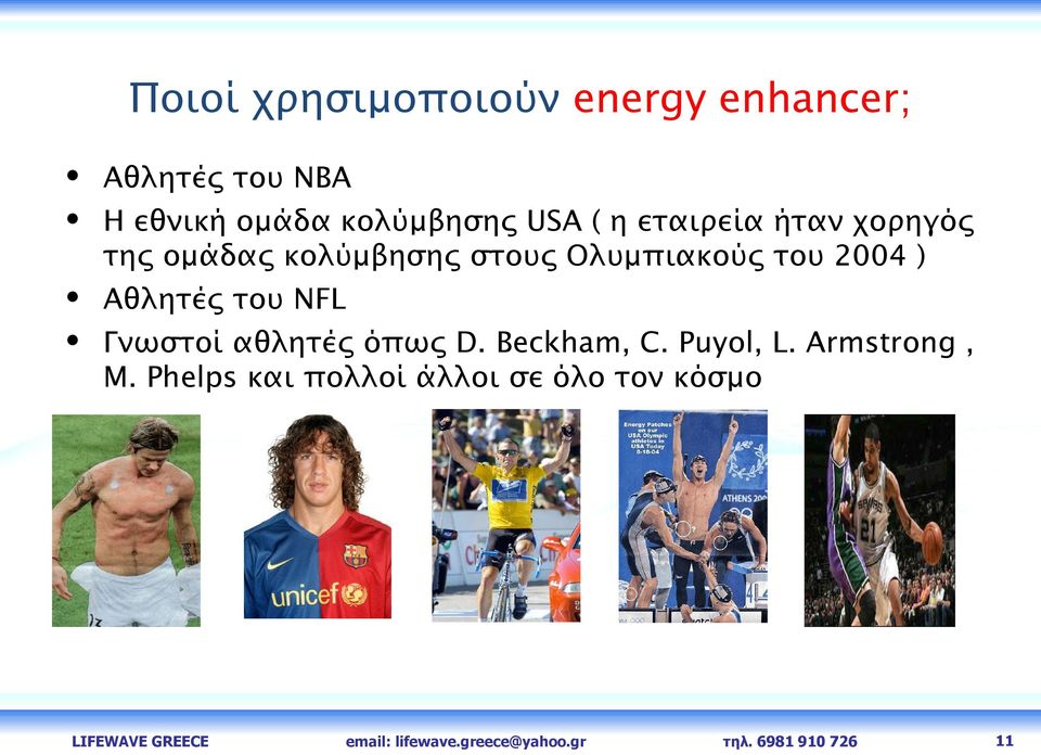 NFL Γνωστοί αθλητές όπως D. Beckham, C. Puyol, L. Armstrong, M.