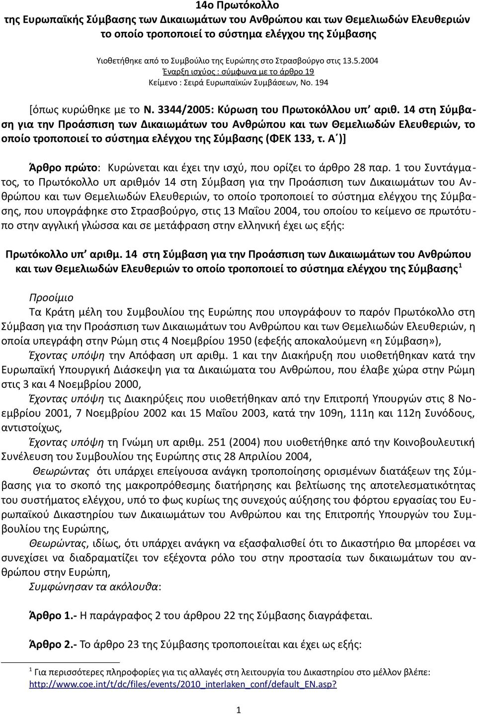 14 στη Σύμβαση για την Προάσπιση των Δικαιωμάτων του Ανθρώπου και των Θεμελιωδών Ελευθεριών, το οποίο τροποποιεί το σύστημα ελέγχου της Σύμβασης (ΦΕΚ 133, τ.
