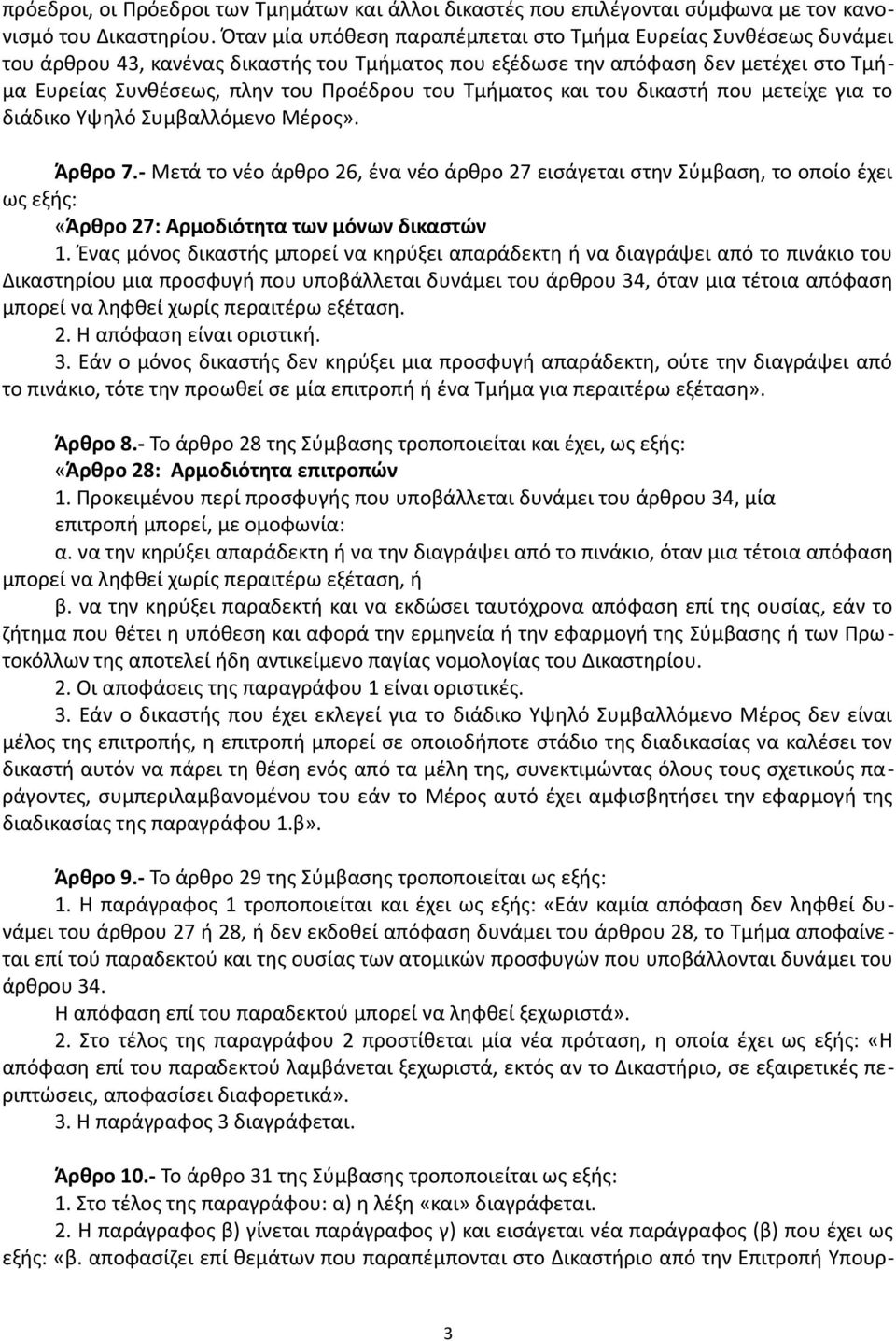 Τμήματος και του δικαστή που μετείχε για το διάδικο Υψηλό Συμβαλλόμενο Μέρος». Άρθρο 7.