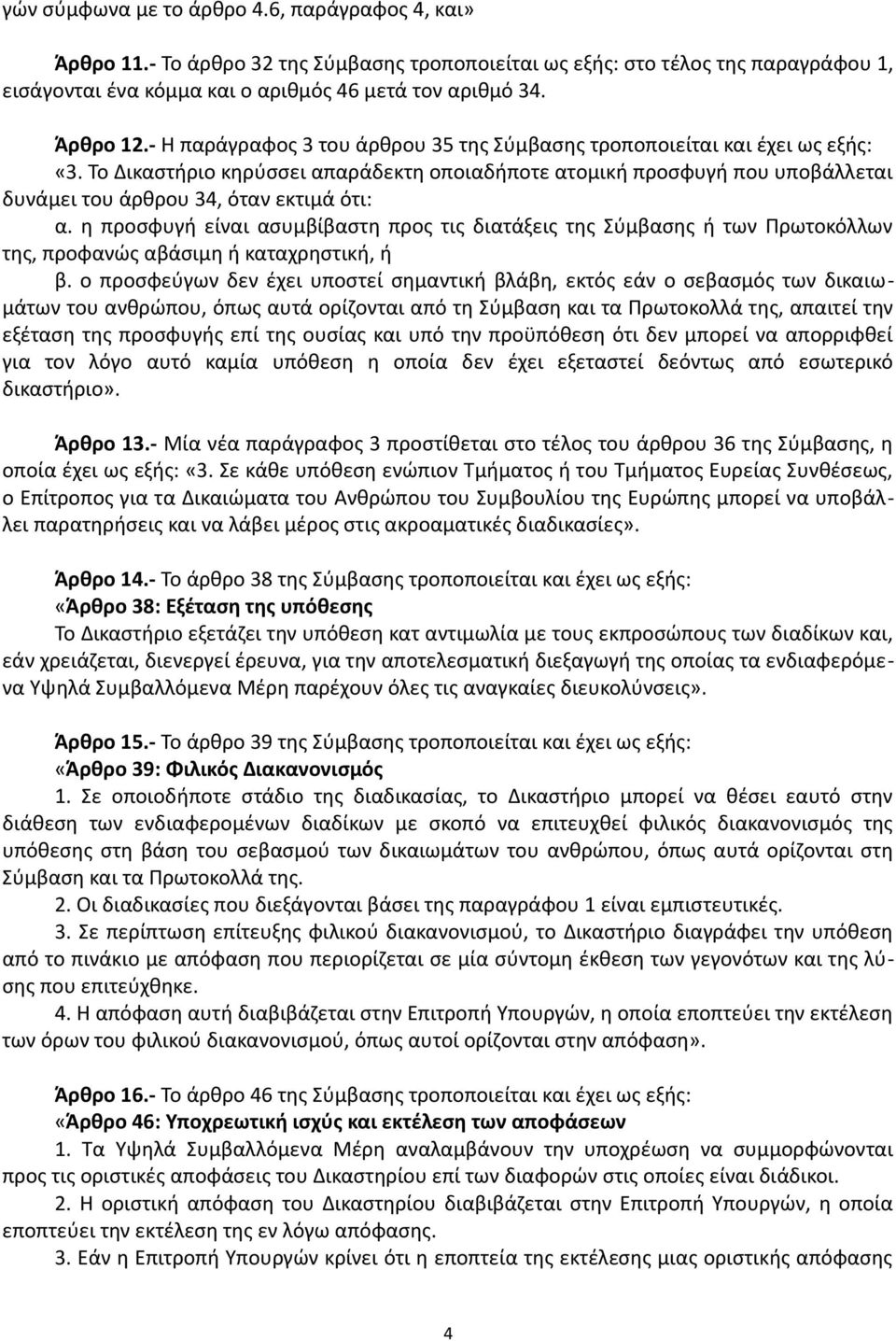 Το Δικαστήριο κηρύσσει απαράδεκτη οποιαδήποτε ατομική προσφυγή που υποβάλλεται δυνάμει του άρθρου 34, όταν εκτιμά ότι: α.