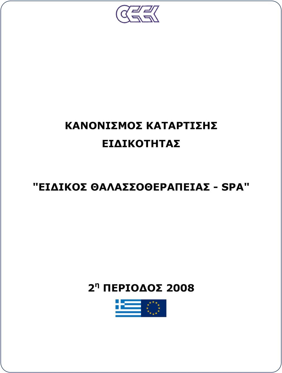 ΙΚΟΤΗΤΑΣ "ΕΙ ΙΚΟΣ