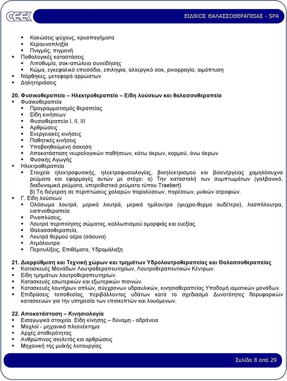 Φυσικοθεραπεία Ηλεκτροθεραπεία Είδη λούσεων και θαλασσοθεραπεία Φυσικοθεραπεία Προγραµµατισµός θεραπείας Είδη κινήσεων Φυσιοθεραπεία Ι, ΙΙ, ΙΙΙ Αρθρώσεις Ενεργειακές κινήσεις Παθητικές κινήσεις