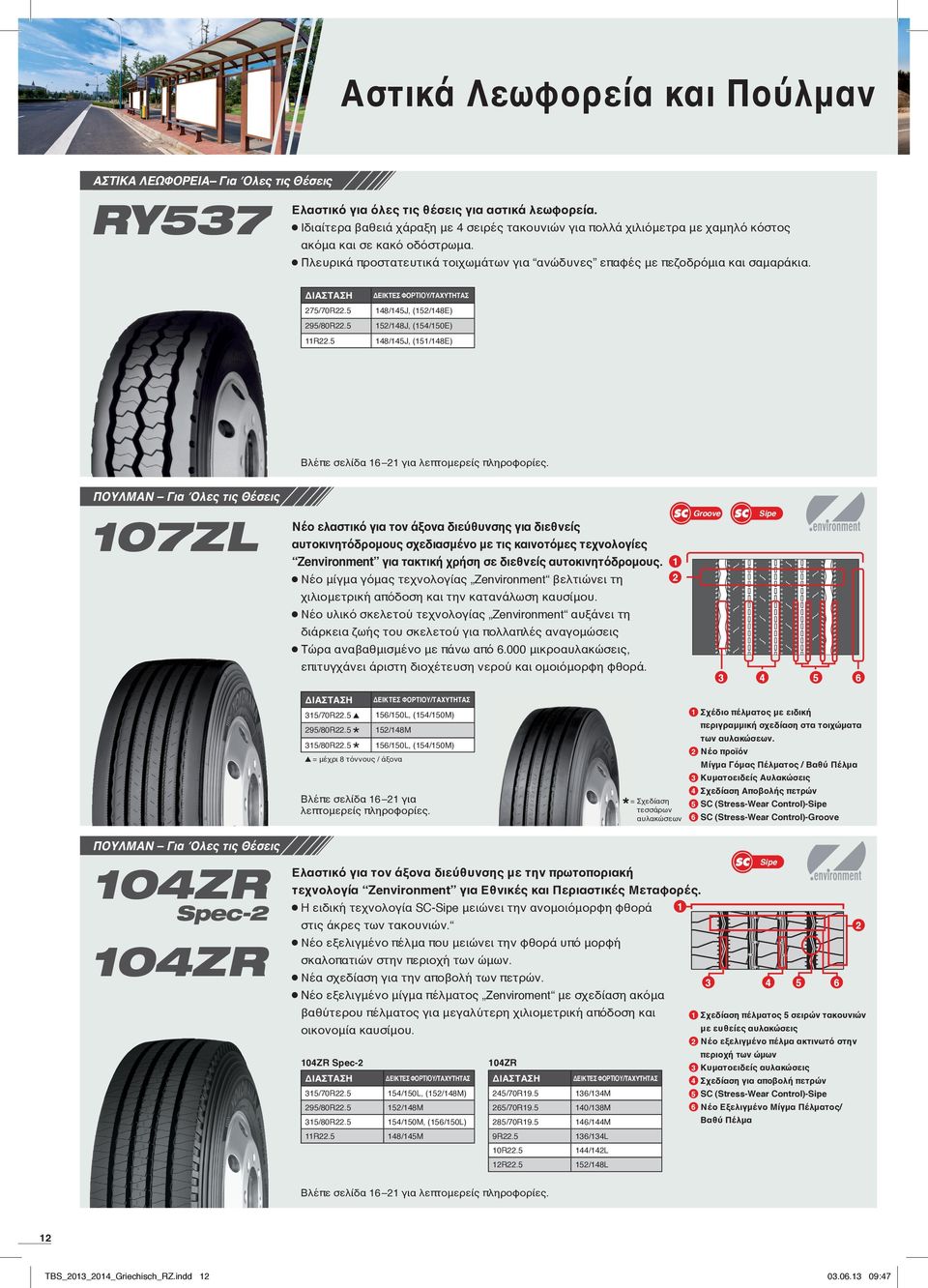 75/70R.5 148/145J, (15/148E) 95/80R.5 15/148J, (154/150E) 11R.5 148/145J, (151/148E) Βλέπε σελίδα 16 1 για λεπτομερείς πληροφορίες.