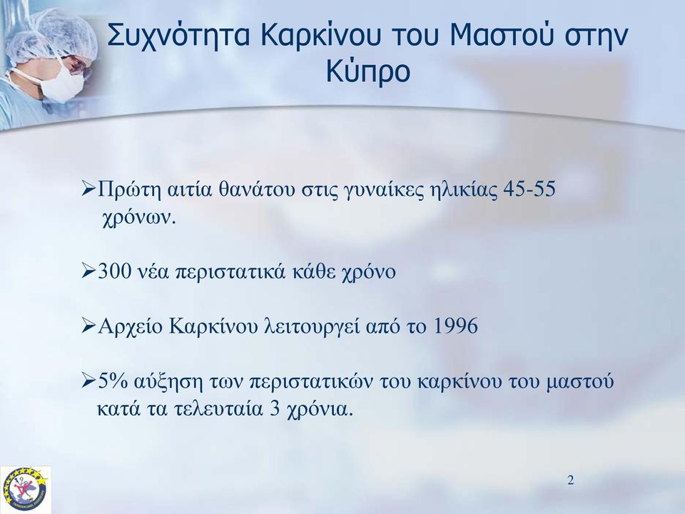 300 νέα περιστατικά κάθε χρόνο Αρχείο Καρκίνου λειτουργεί από