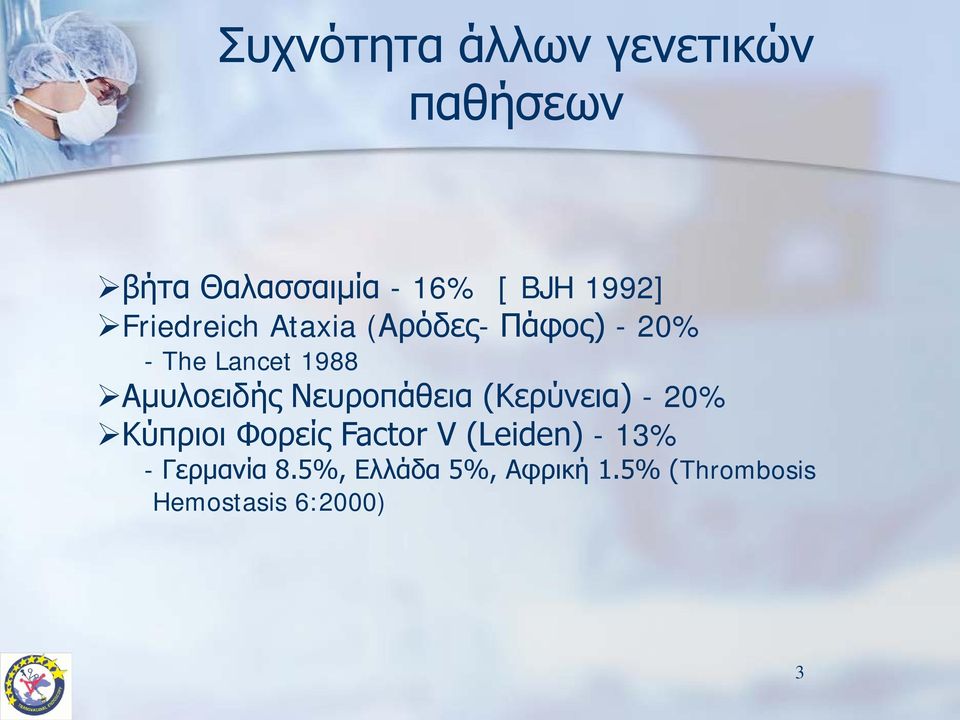 Νευροπάθεια (Κερύνεια) - 20% Κύπριοι Φορείς Factor V (Leiden) - 13% -