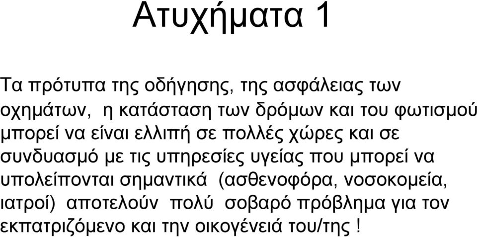 τις υπηρεσίες υγείας που μπορεί να υπολείπονται σημαντικά (ασθενοφόρα, νοσοκομεία,