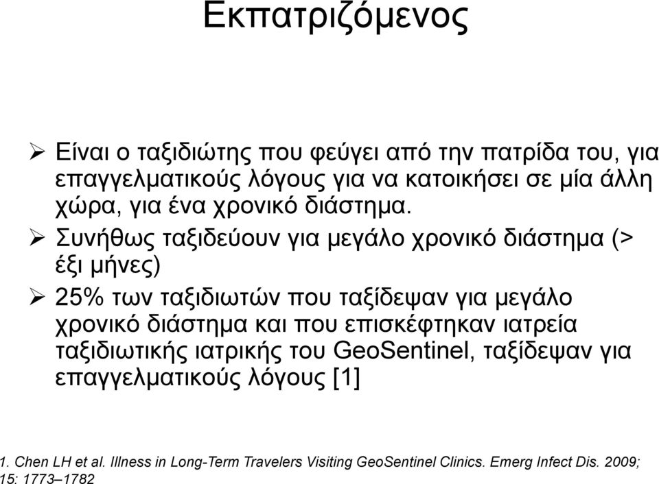 Συνήθως ταξιδεύουν για μεγάλο χρονικό διάστημα (> έξι μήνες) 25% των ταξιδιωτών που ταξίδεψαν για μεγάλο χρονικό διάστημα και