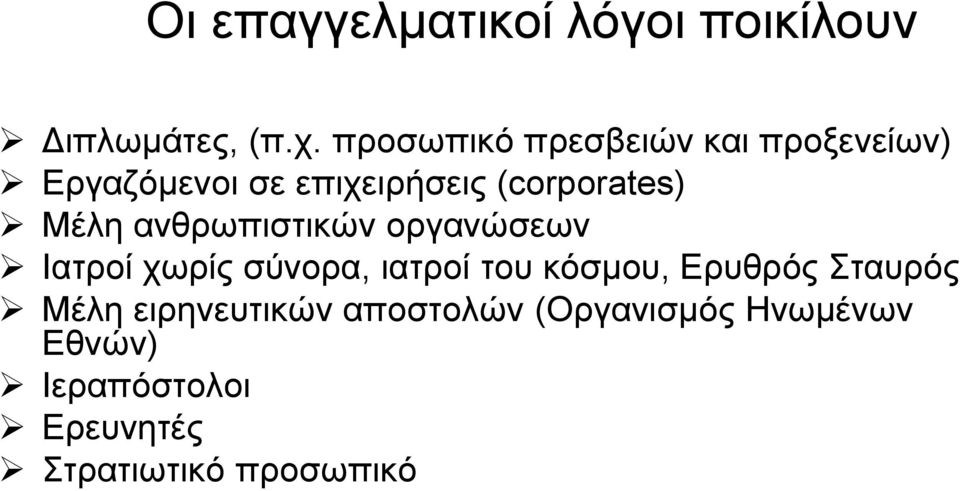 Μέλη ανθρωπιστικών οργανώσεων Ιατροί χωρίς σύνορα, ιατροί του κόσμου, Ερυθρός