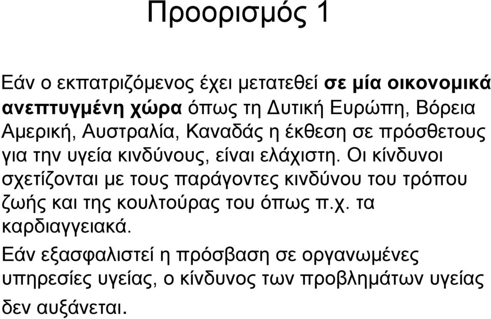 Οι κίνδυνοι σχετίζονται με τους παράγοντες κινδύνου του τρόπου ζωής και της κουλτούρας του όπως π.χ. τα καρδιαγγειακά.