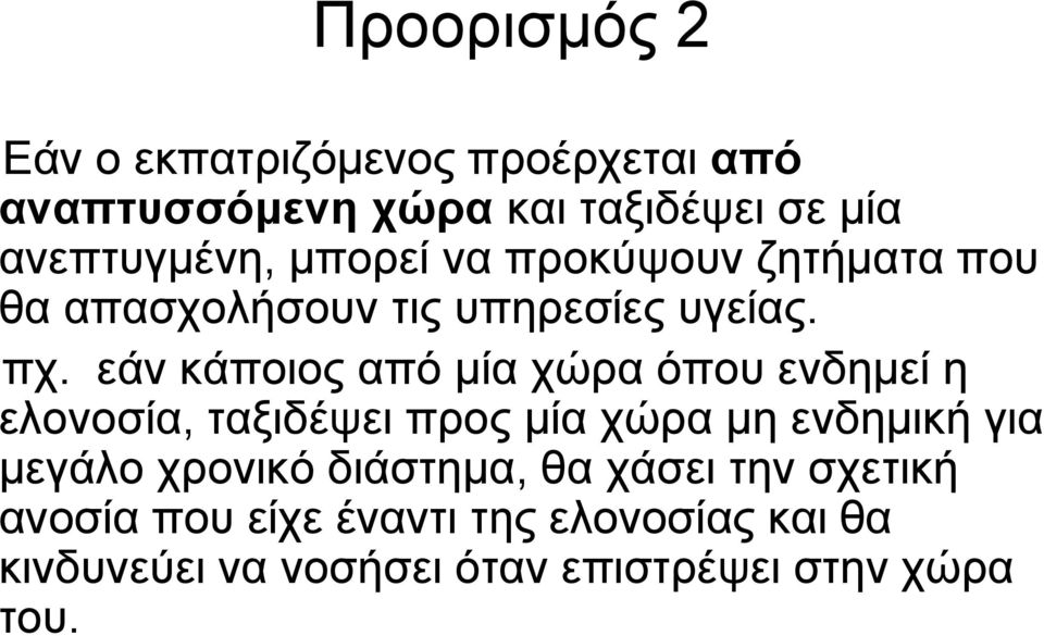 εάν κάποιος από μία χώρα όπου ενδημεί η ελονοσία, ταξιδέψει προς μία χώρα μη ενδημική για μεγάλο