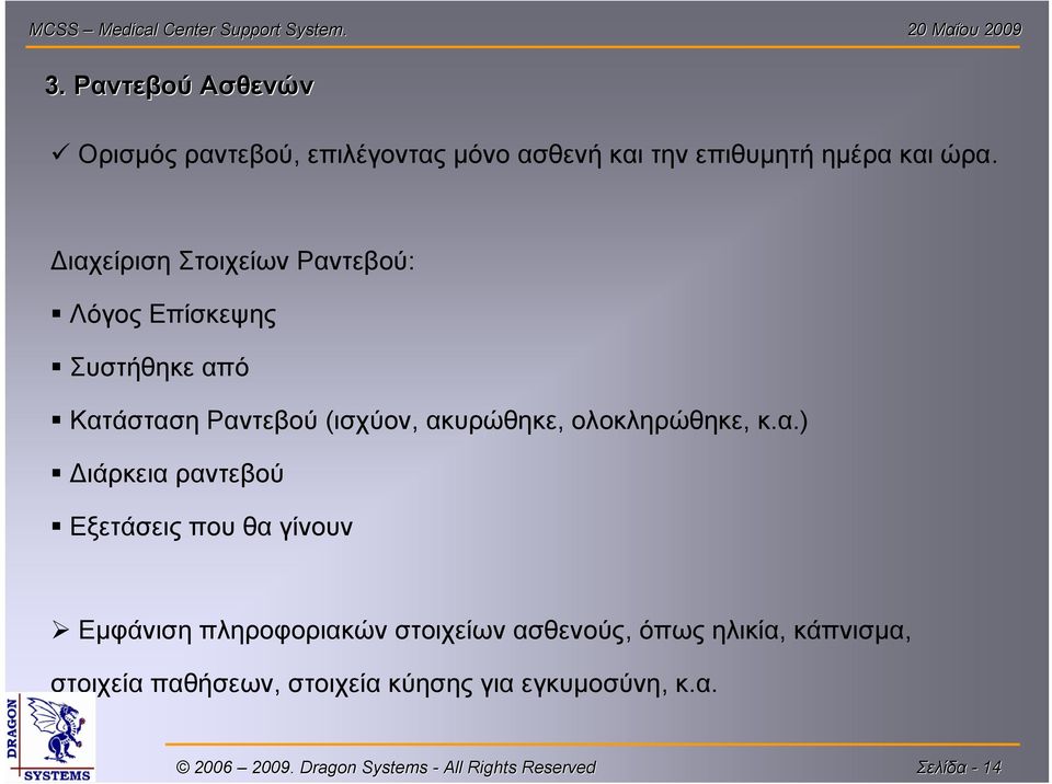 ακυρώθηκε, ολοκληρώθηκε, κ.α.) Διάρκεια ραντεβού Εξετάσεις που θα γίνουν Εμφάνιση πληροφοριακών