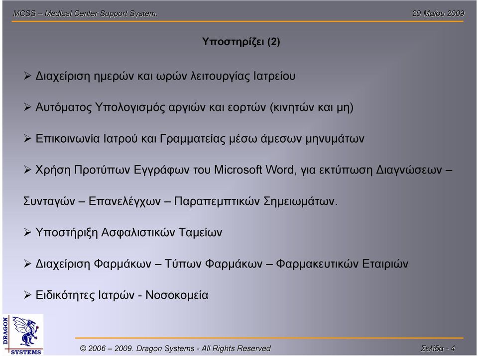 Microsoft Word, για εκτύπωση Διαγνώσεων Συνταγών Επανελέγχων Παραπεμπτικών Σημειωμάτων.