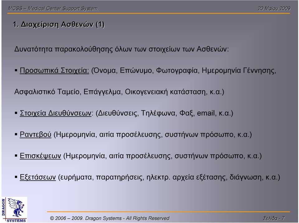 α.) Ραντεβού (Ημερομηνία, αιτία προσέλευσης, συστήνων πρόσωπο, κ.α.) Επισκέψεων (Ημερομηνία, αιτία προσέλευσης, συστήνων πρόσωπο, κ.