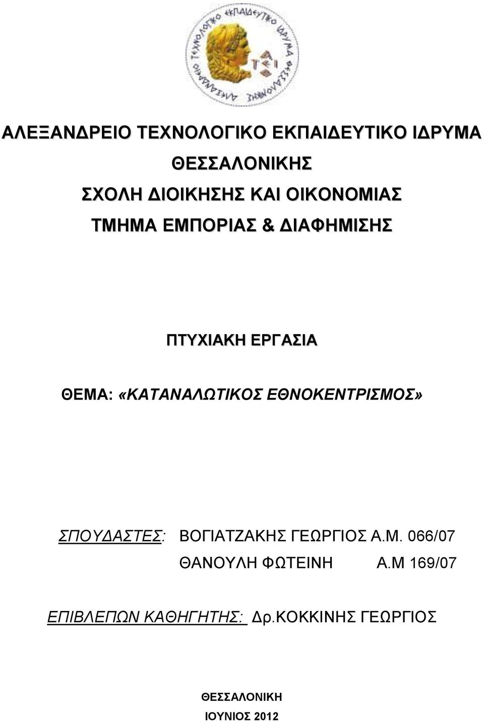 ΕΘΝΟΚΕΝΤΡΙΣΜΟΣ» ΣΠΟΥΔΑΣΤΕΣ: ΒΟΓΙΑΤΖΑΚΗΣ ΓΕΩΡΓΙΟΣ Α.Μ. 066/07 ΘΑΝΟΥΛΗ ΦΩΤΕΙΝΗ Α.