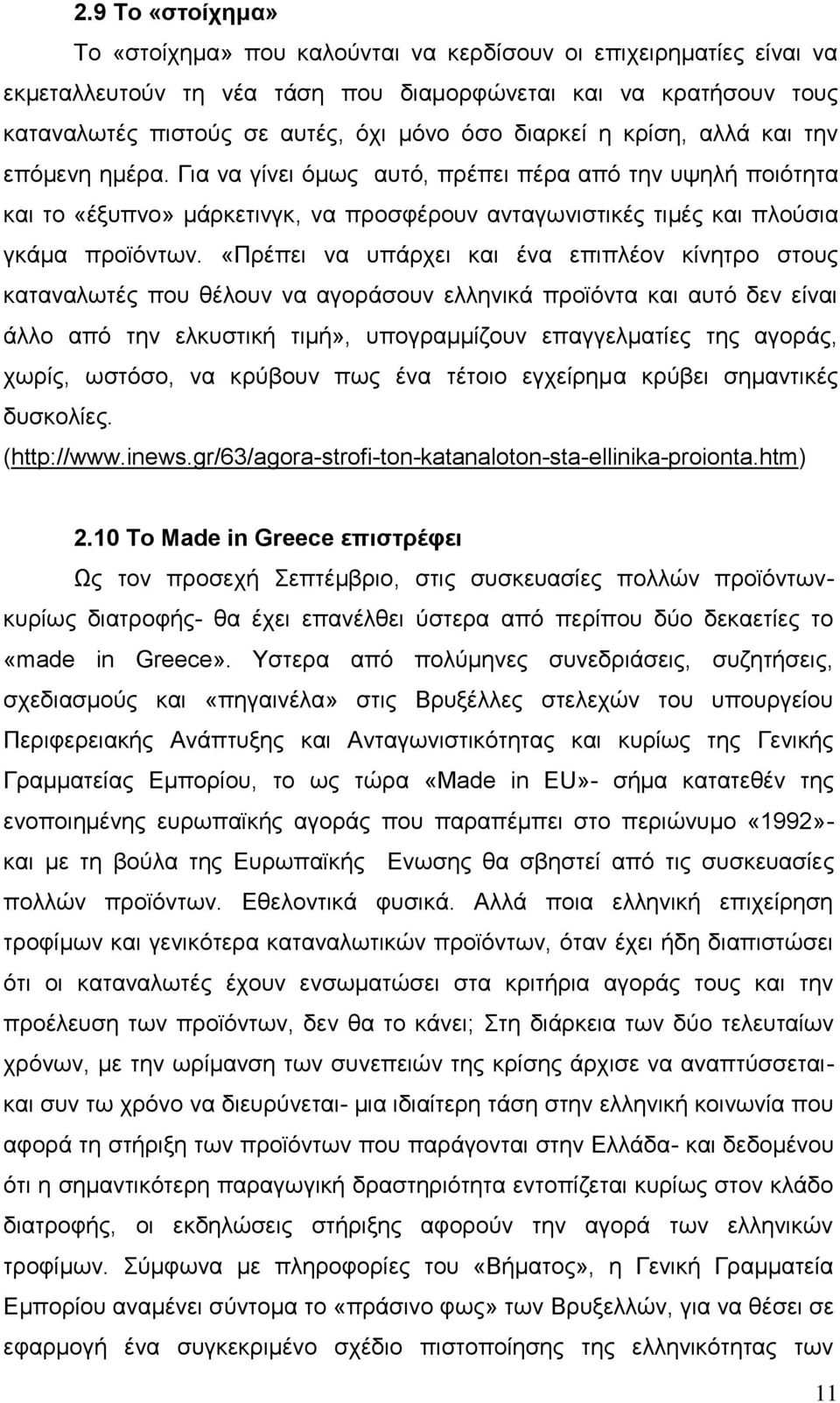 «Πρέπει να υπάρχει και ένα επιπλέον κίνητρο στους καταναλωτές που θέλουν να αγοράσουν ελληνικά προϊόντα και αυτό δεν είναι άλλο από την ελκυστική τιμή», υπογραμμίζουν επαγγελματίες της αγοράς, χωρίς,