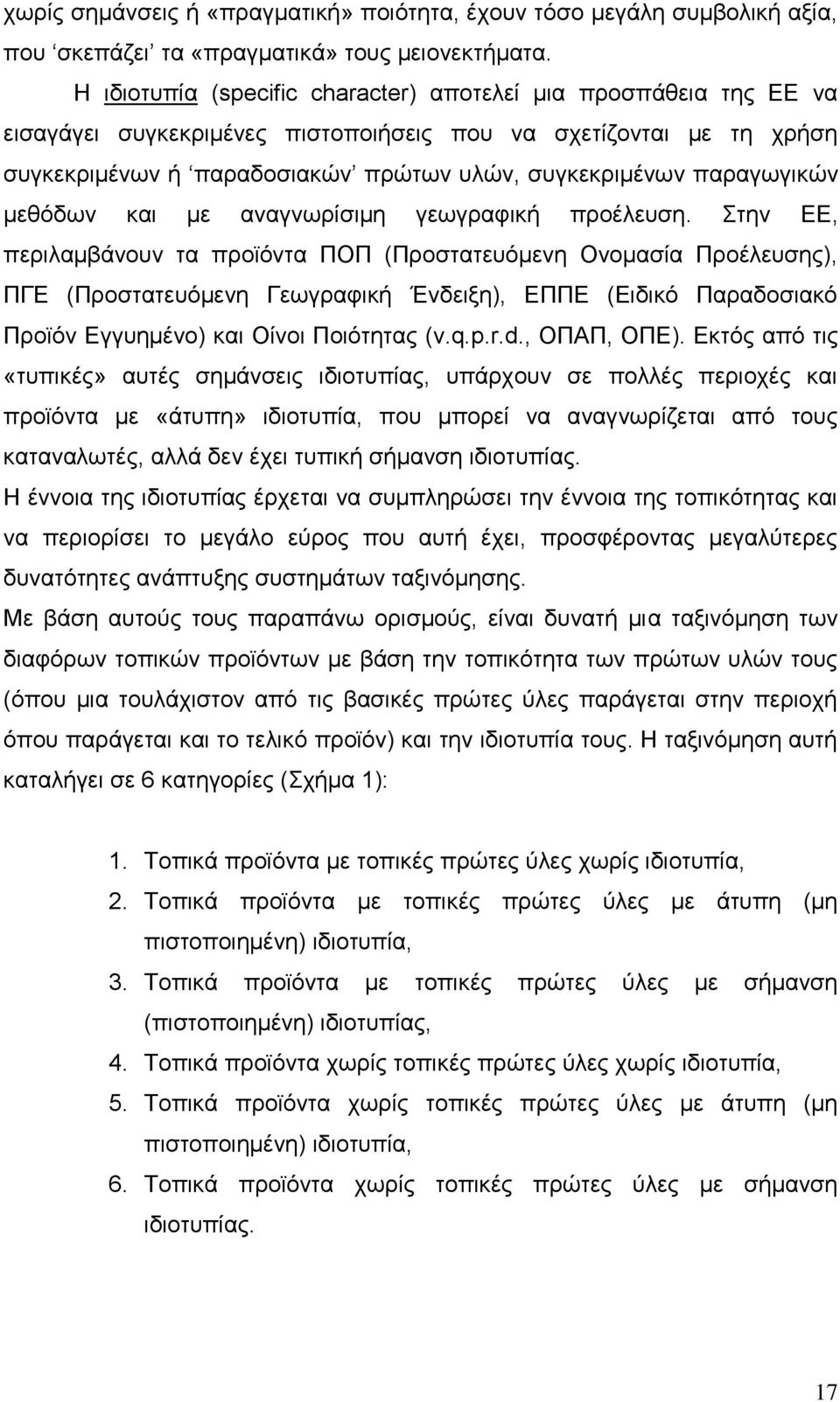 παραγωγικών μεθόδων και με αναγνωρίσιμη γεωγραφική προέλευση.