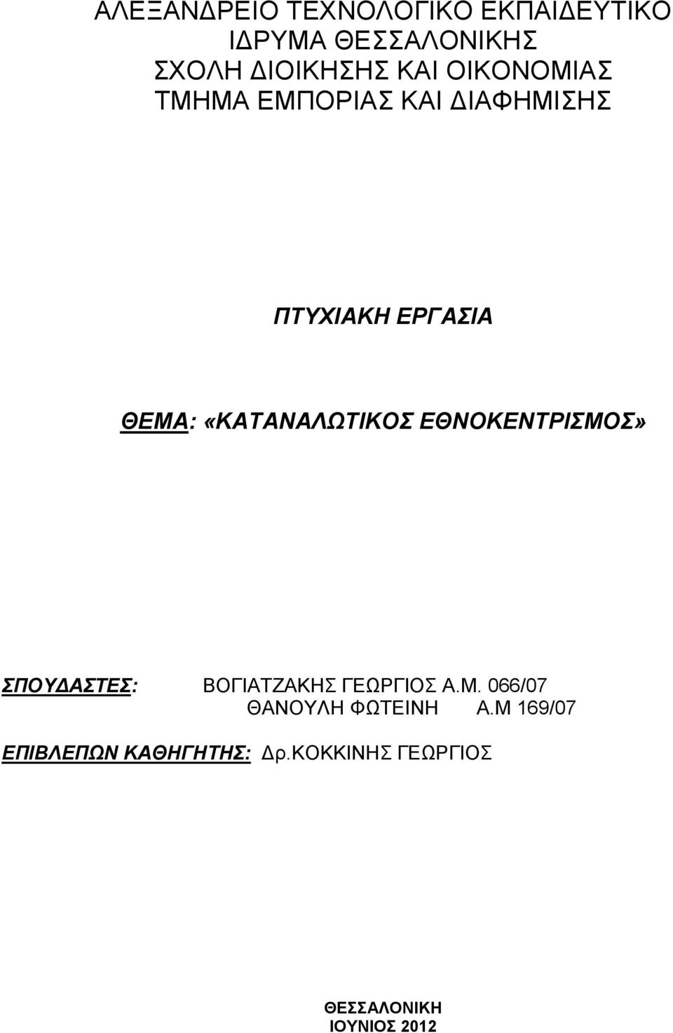 «ΚΑΤΑΝΑΛΩΤΙΚΟΣ ΕΘΝΟΚΕΝΤΡΙΣΜΟΣ» ΣΠΟΥΔΑΣΤΕΣ: ΒΟΓΙΑΤΖΑΚΗΣ ΓΕΩΡΓΙΟΣ Α.Μ. 066/07 ΘΑΝΟΥΛΗ ΦΩΤΕΙΝΗ Α.