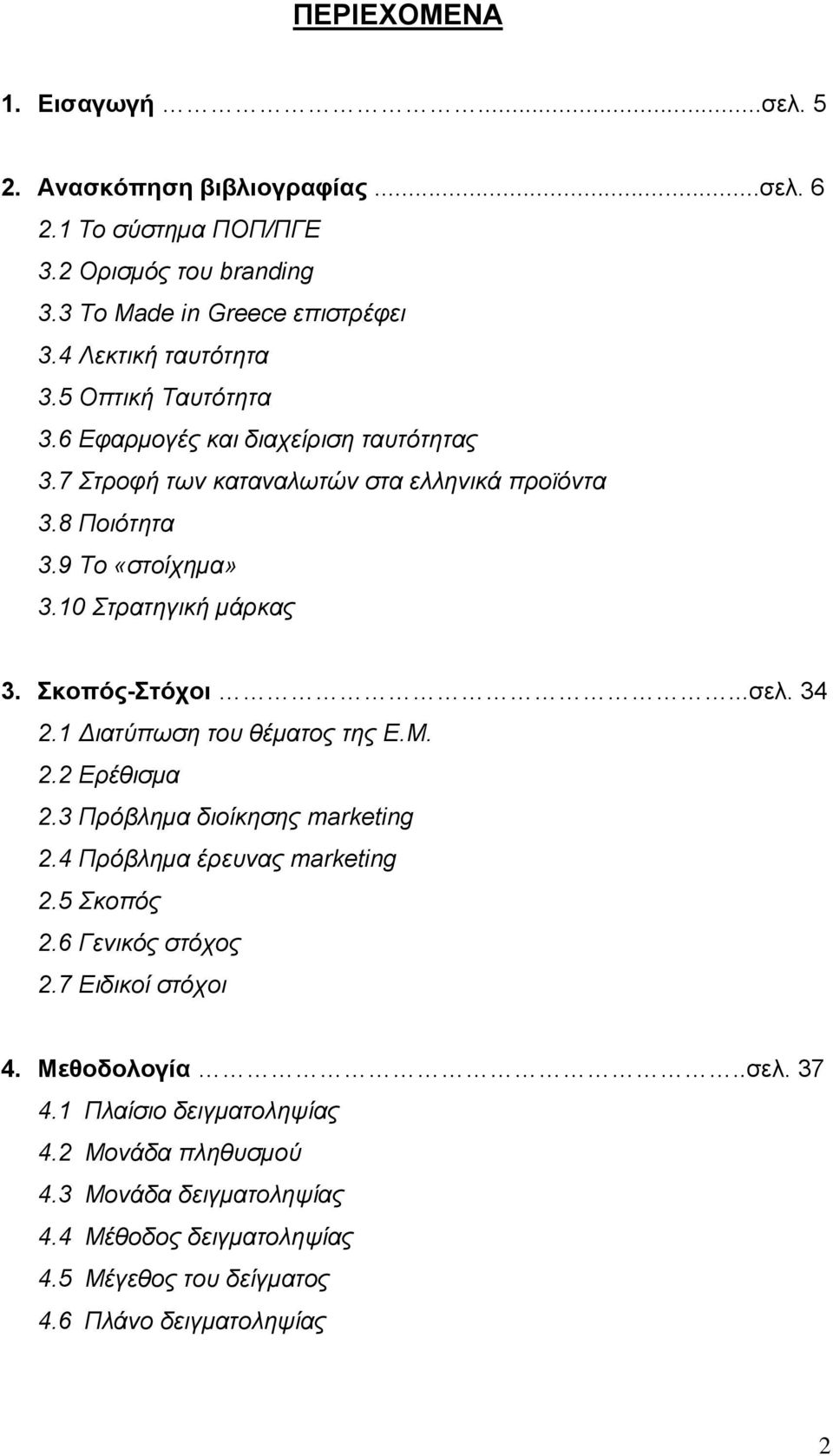 Σκοπός-Στόχοι...σελ. 34 2.1 Διατύπωση του θέματος της Ε.Μ. 2.2 Ερέθισμα 2.3 Πρόβλημα διοίκησης marketing 2.4 Πρόβλημα έρευνας marketing 2.5 Σκοπός 2.6 Γενικός στόχος 2.