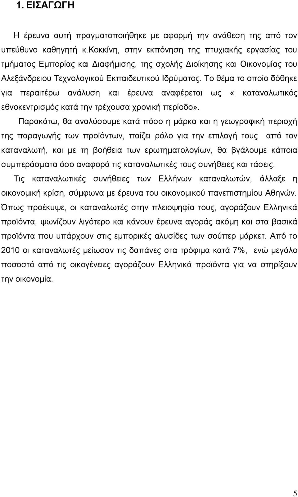 Το θέμα το οποίο δόθηκε για περαιτέρω ανάλυση και έρευνα αναφέρεται ως «καταναλωτικός εθνοκεντρισμός κατά την τρέχουσα χρονική περίοδο».