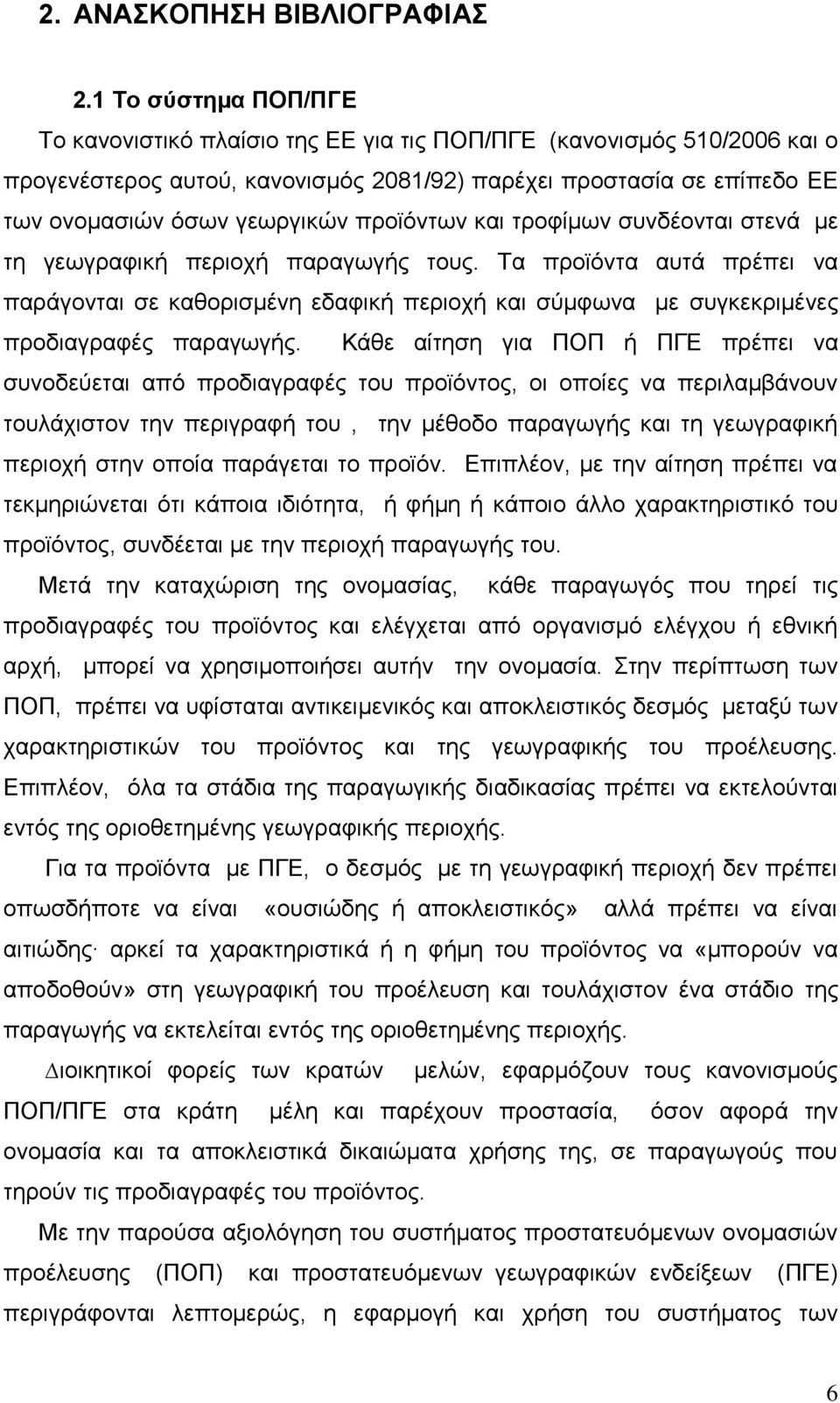 προϊόντων και τροφίµων συνδέονται στενά µε τη γεωγραφική περιοχή παραγωγής τους.